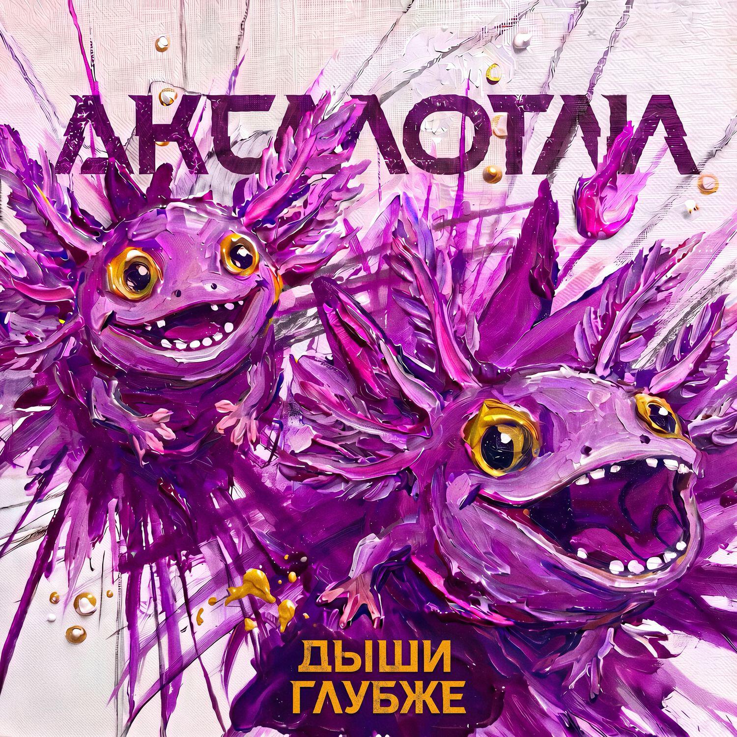 АКСАЛОТЛИ