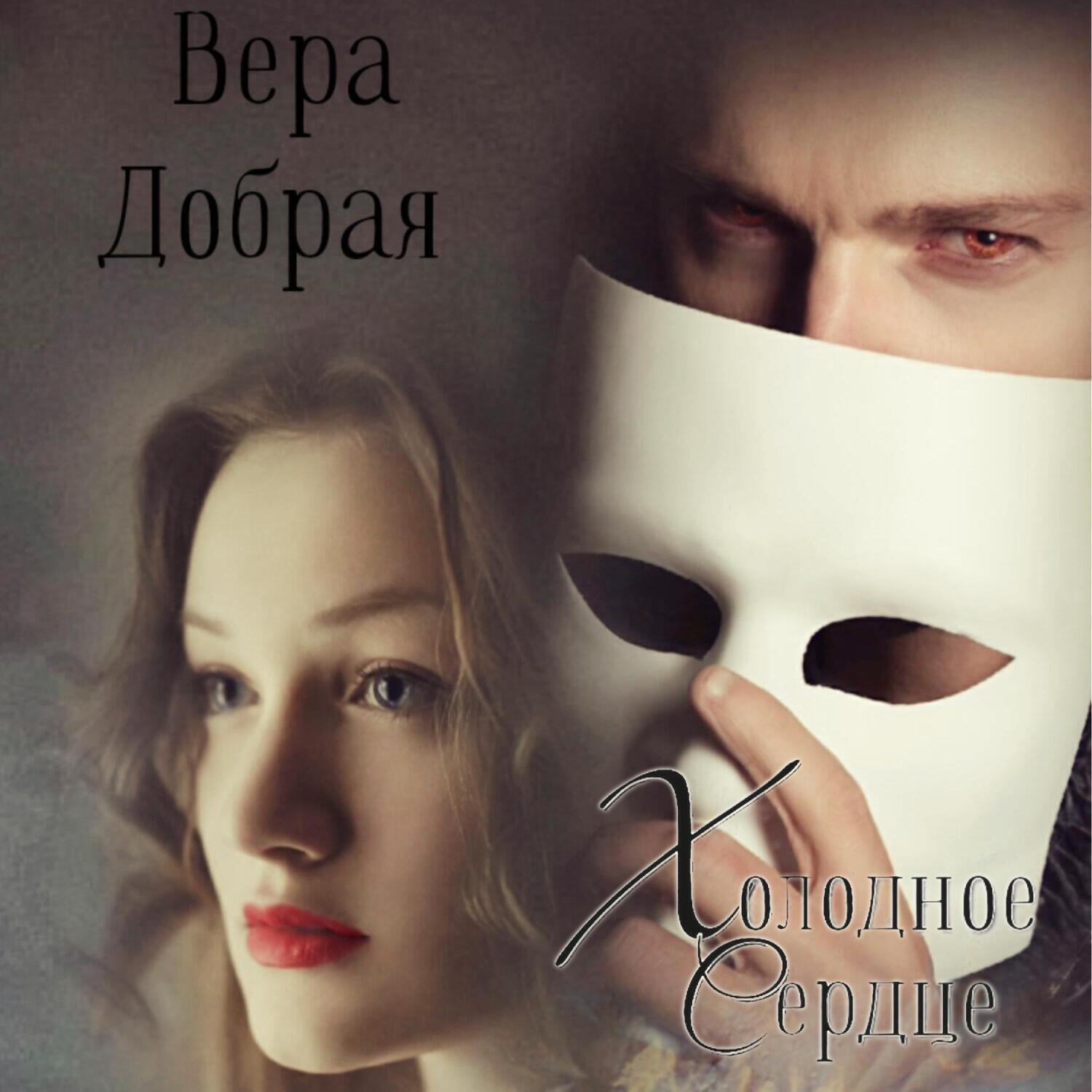 Книга Холодное сердце