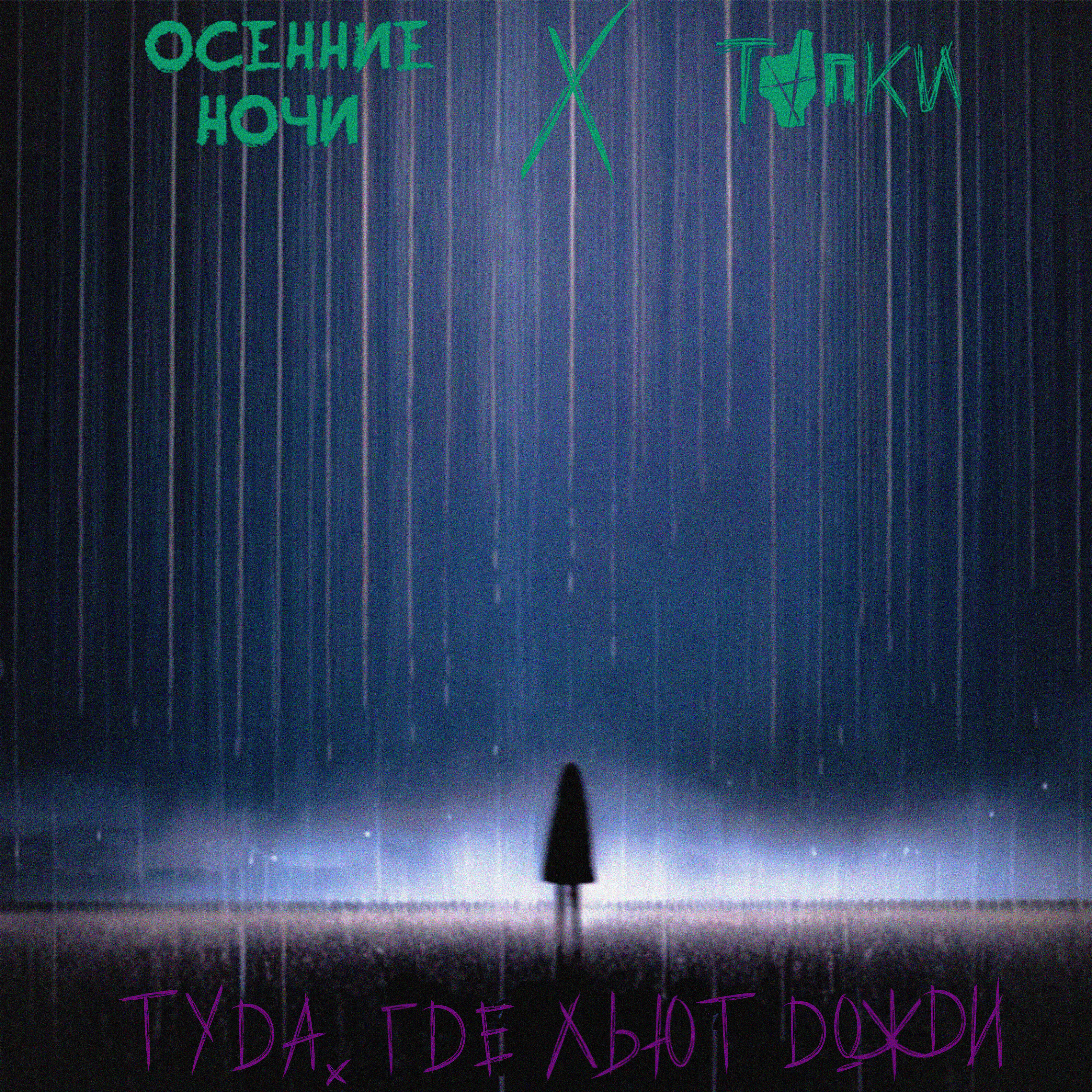 Релиз Туда, где льют дожди