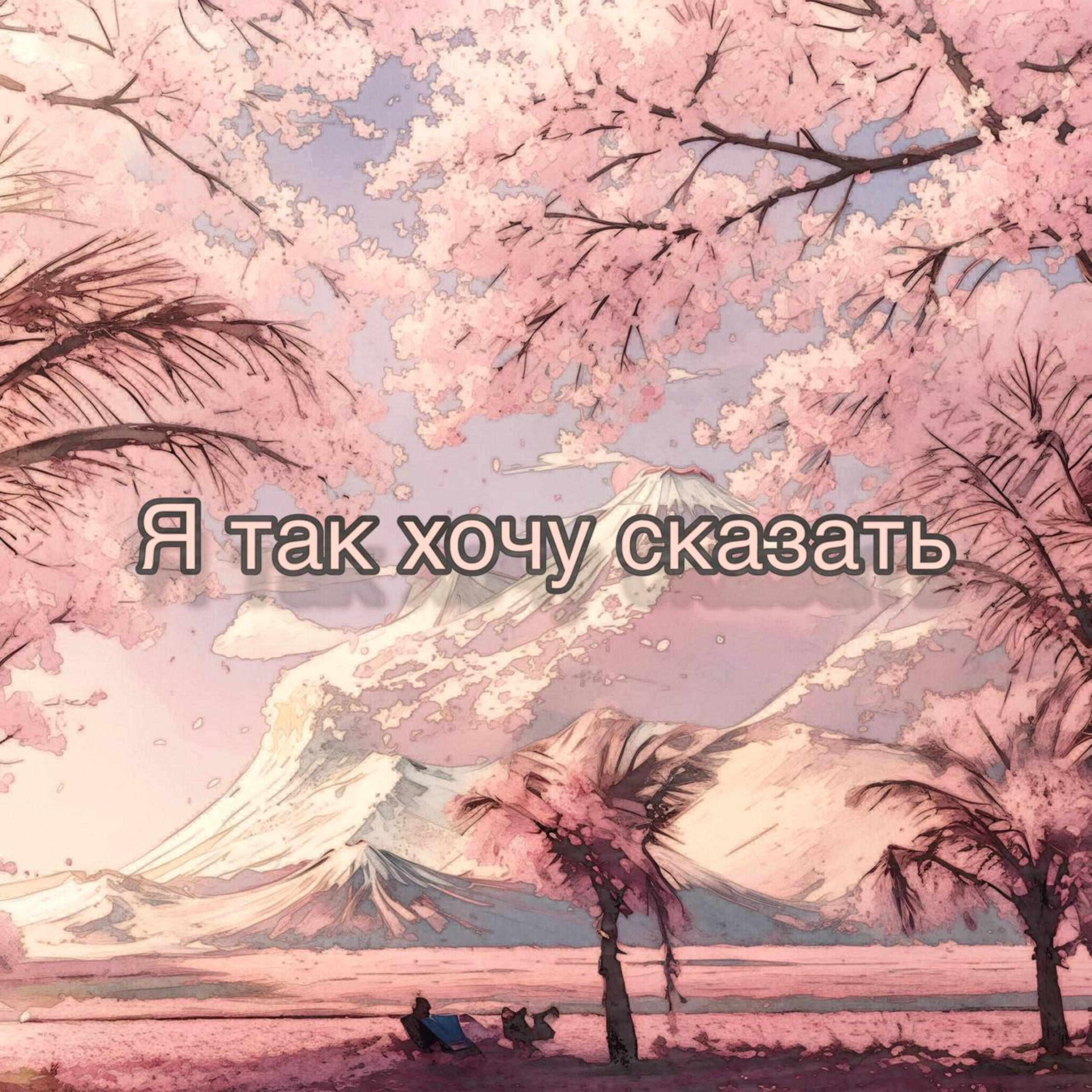 Релиз Я так хочу сказать