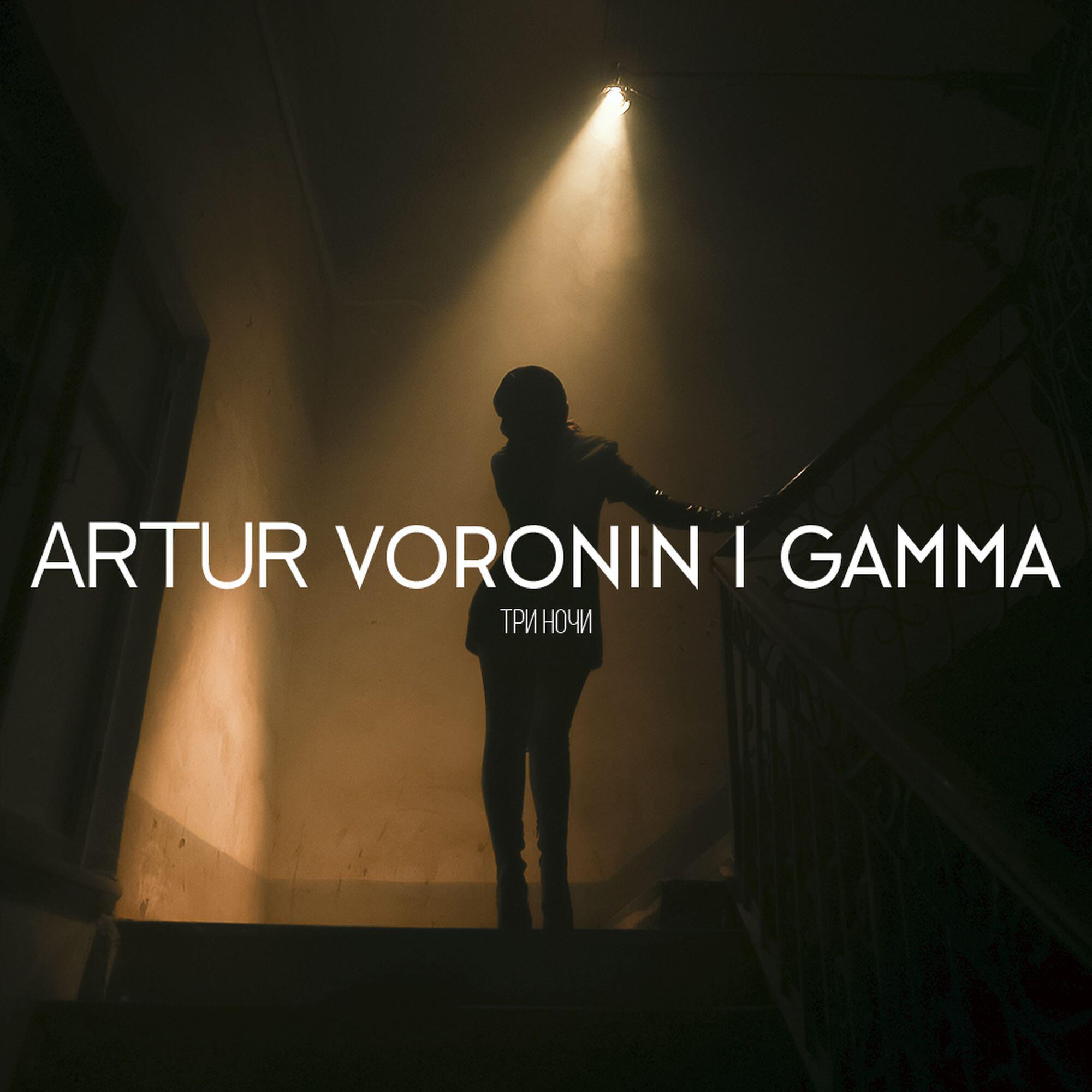 ARTUR VORONIN, Gamma - Три ночи