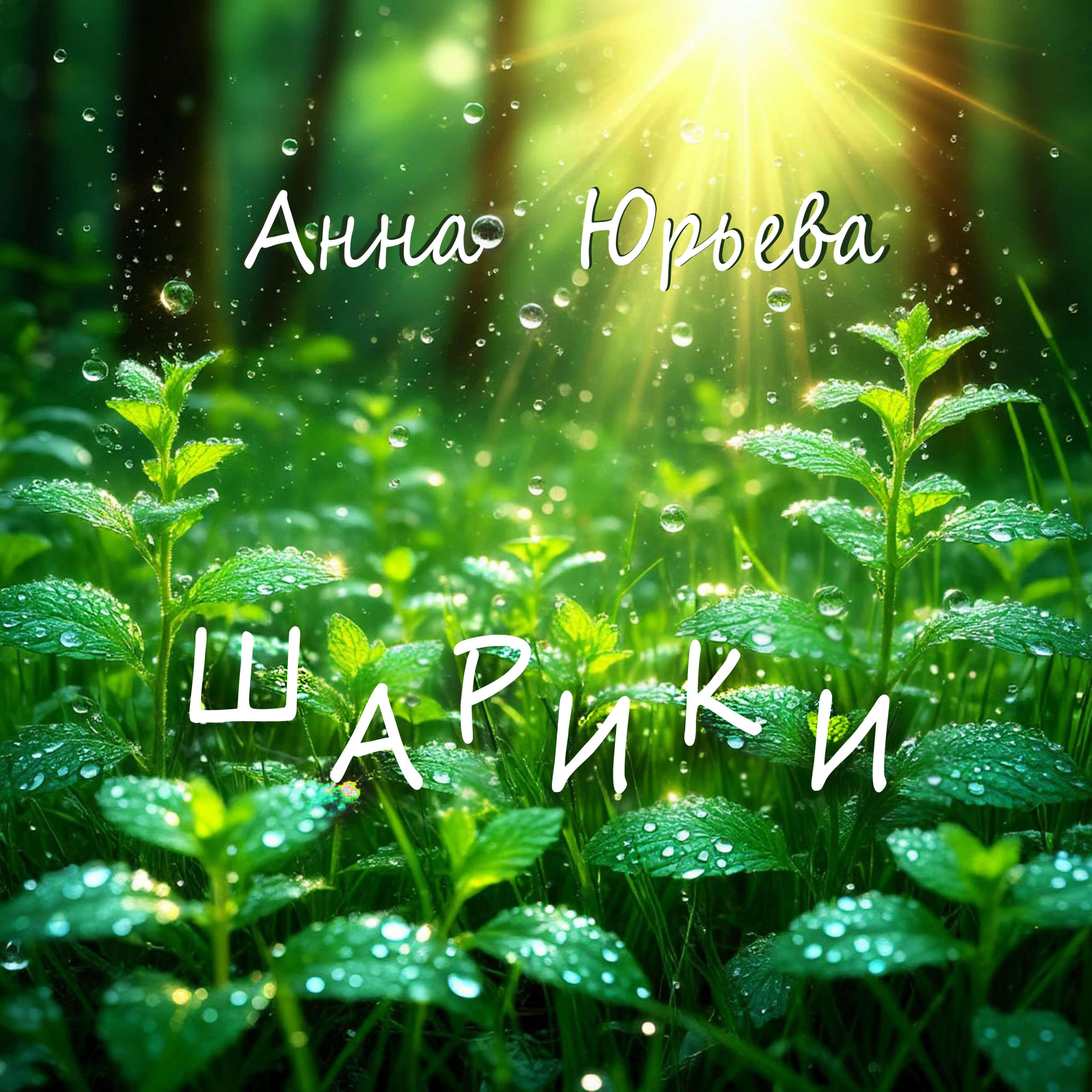 Анна Юрьева