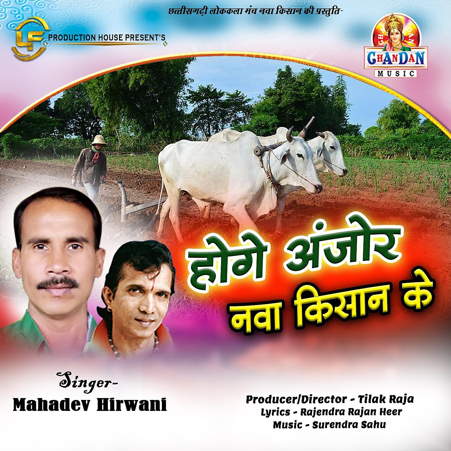 Релиз Hoge Anjor Nawa Kisan Ke