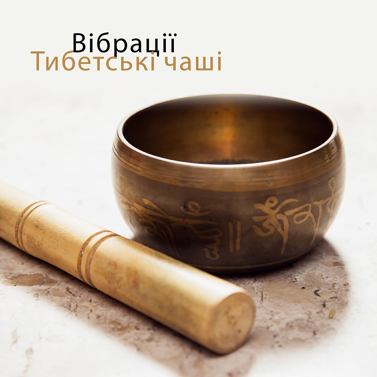 Релиз Вібрації: Тибетські чаші, Цілюща музика, Священні мантри, Відновлення чакр, Гармонізація душі та тіла, Очищення розуму, Відновлення сил