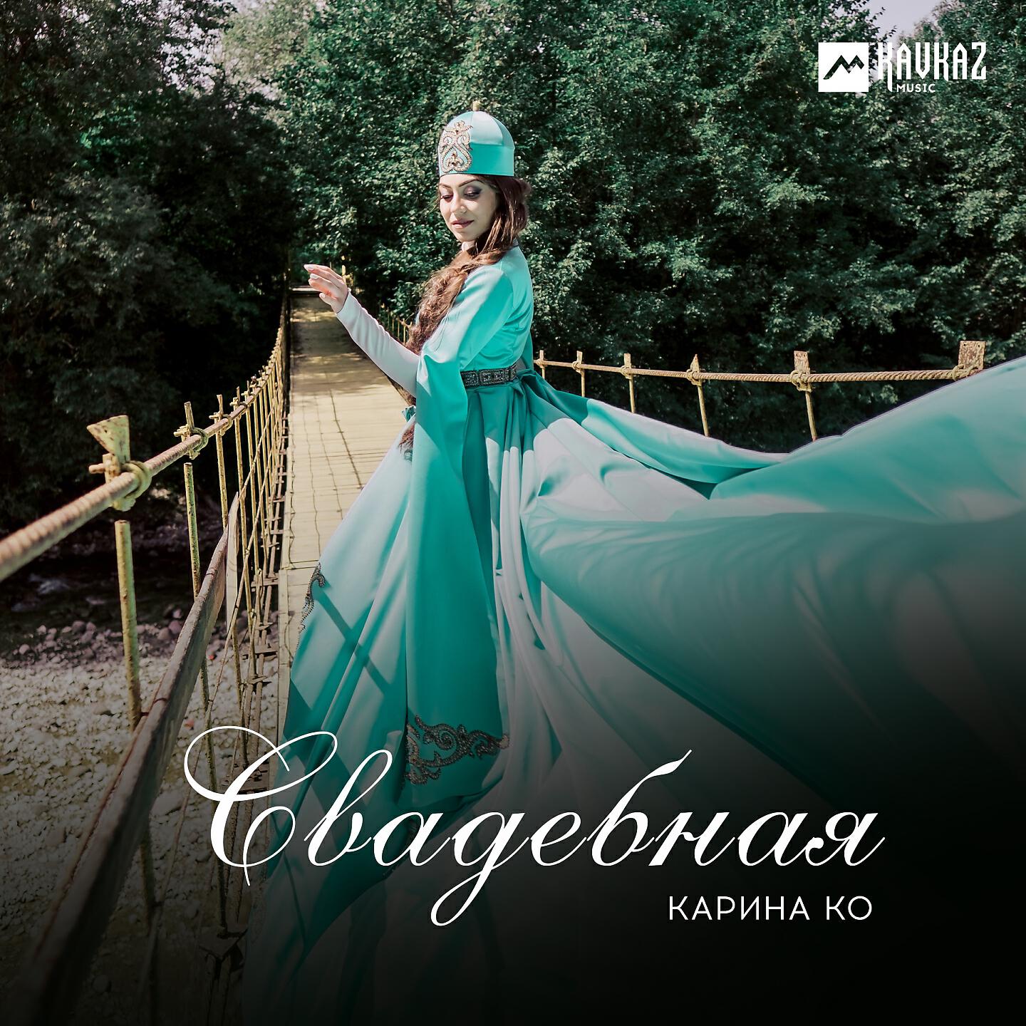 Релиз Свадебная