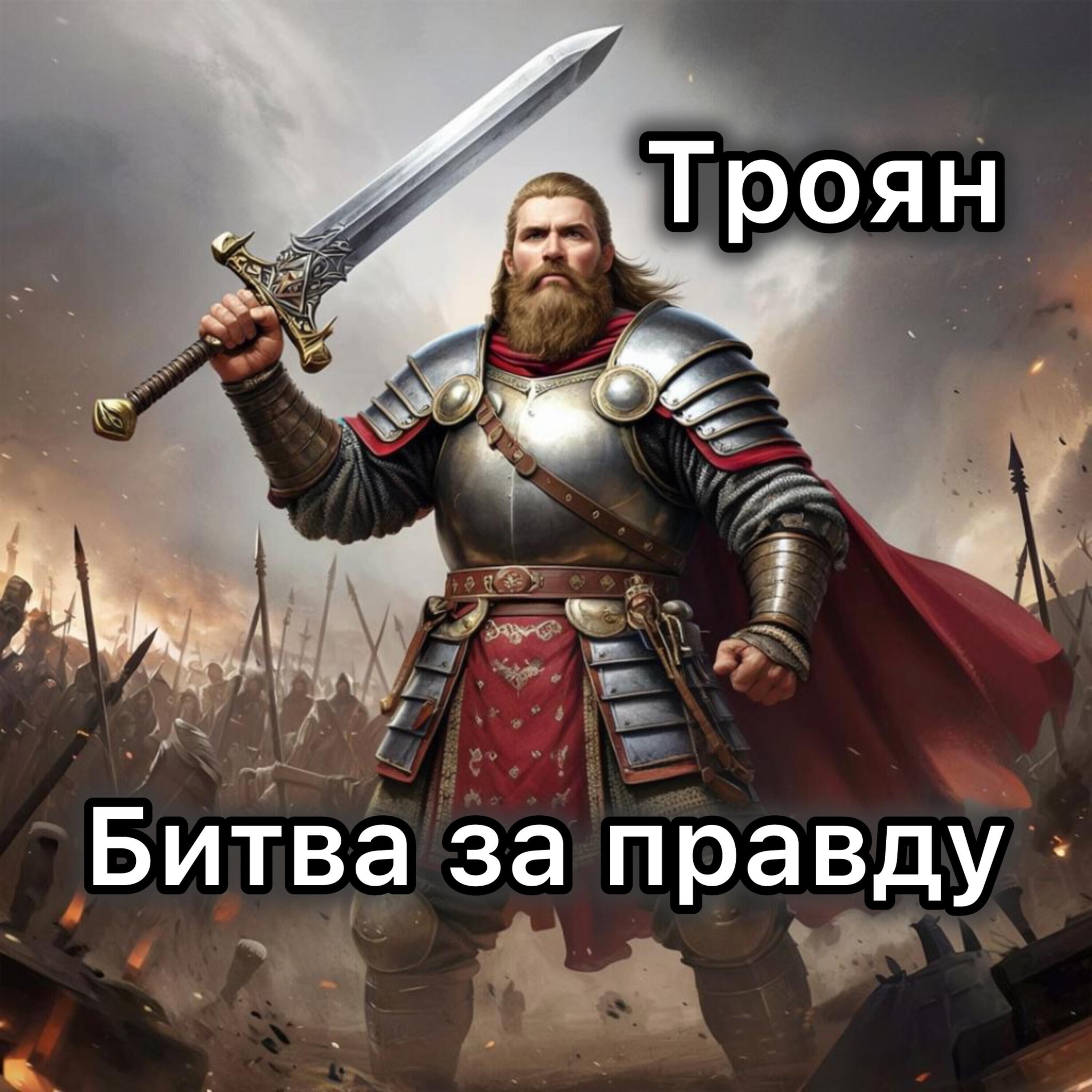 Релиз Битва за правду