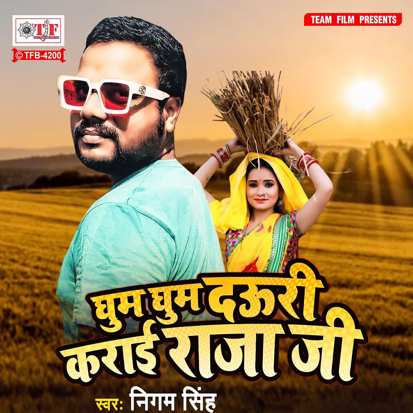 Релиз Ghum Ghum Dauri Karai Raja Ji
