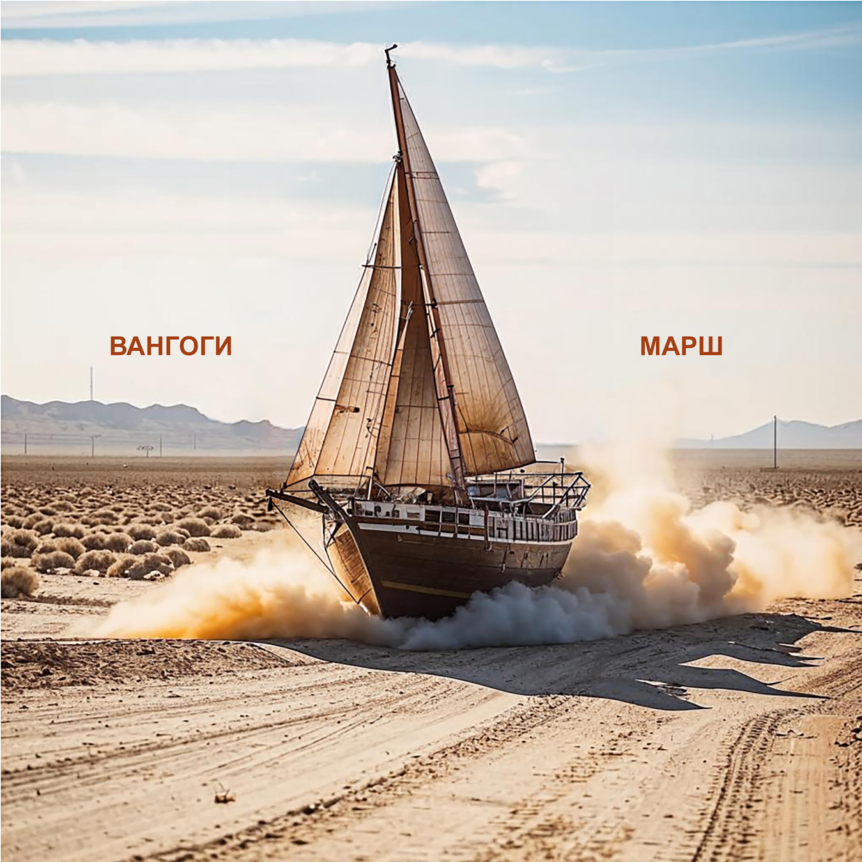 Релиз Марш