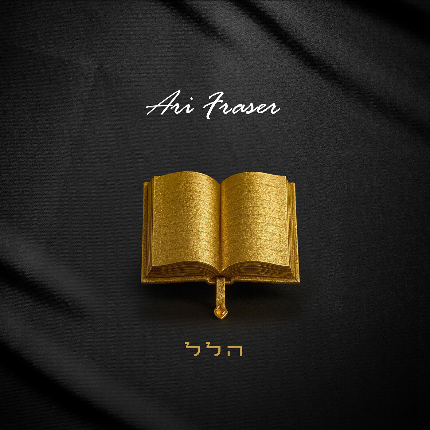 Релиз הלל