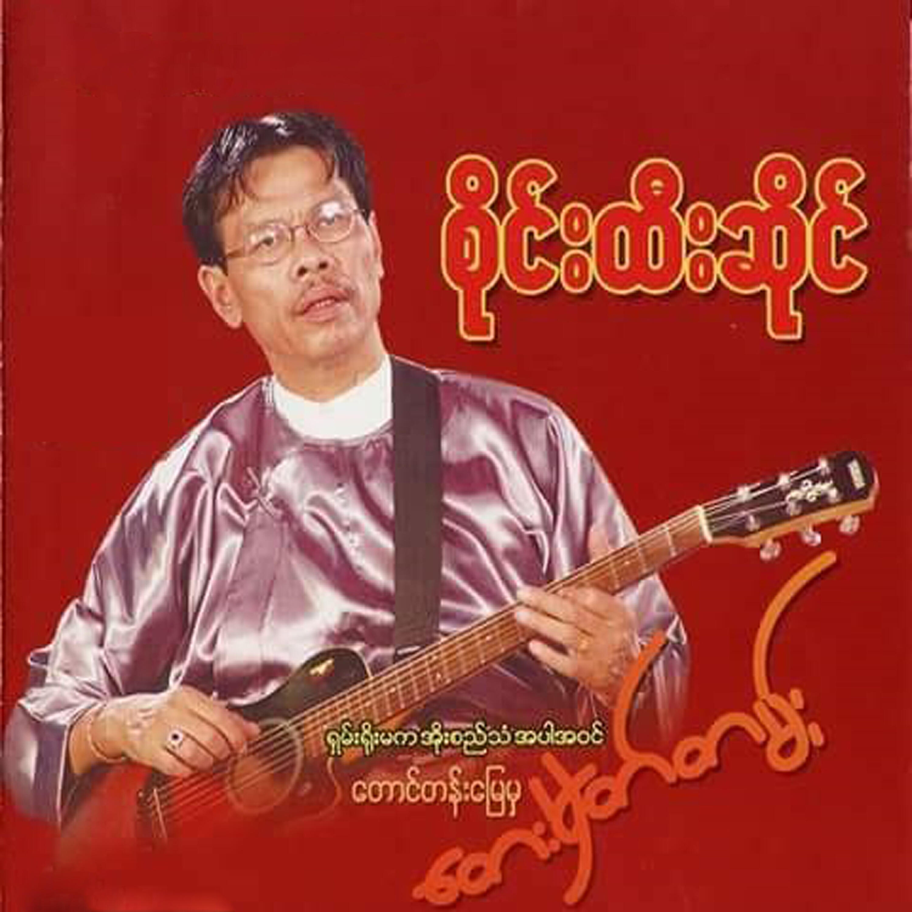 Релиз Taung Tan Myay Mha Tay Mhat Tan