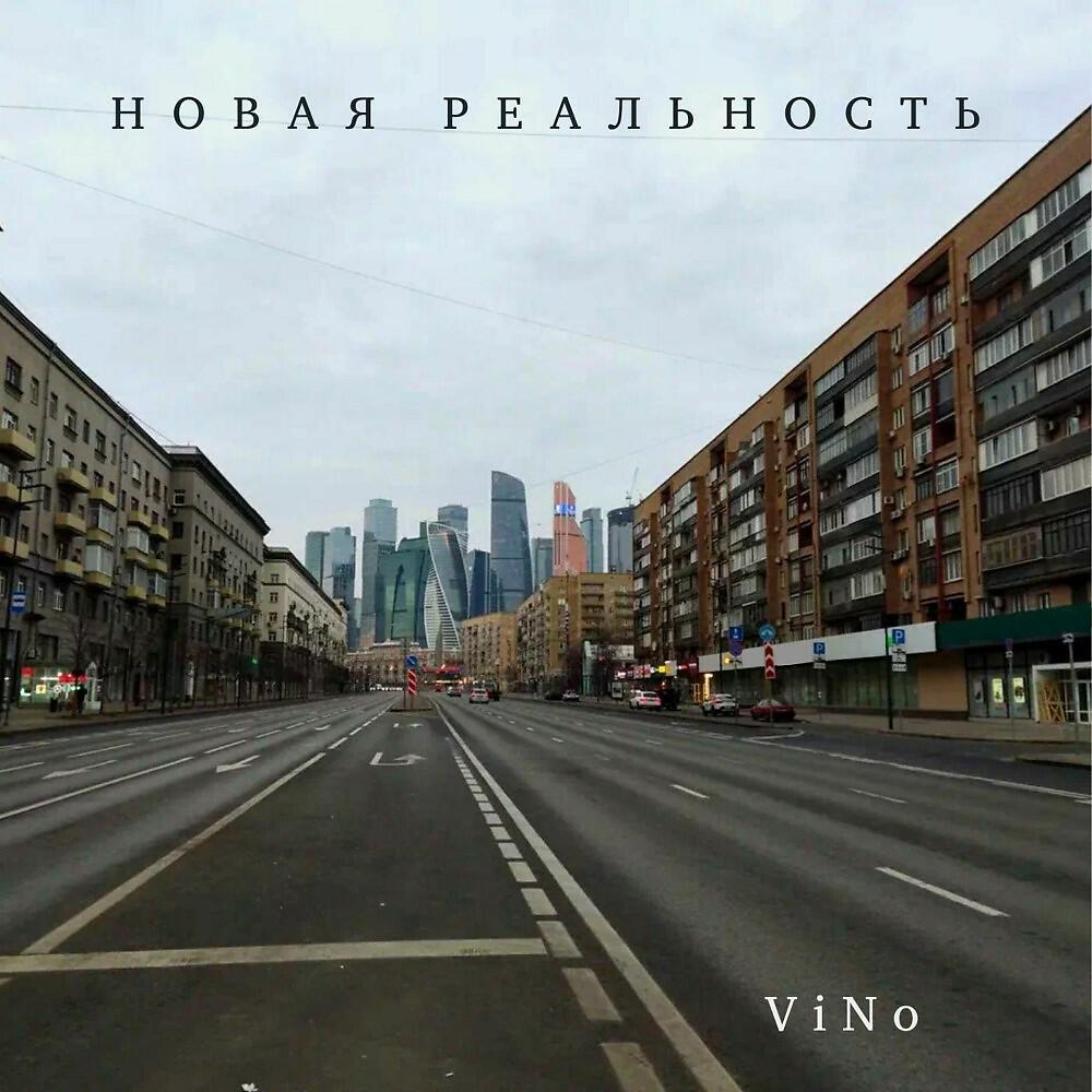 Релиз Новая реальность