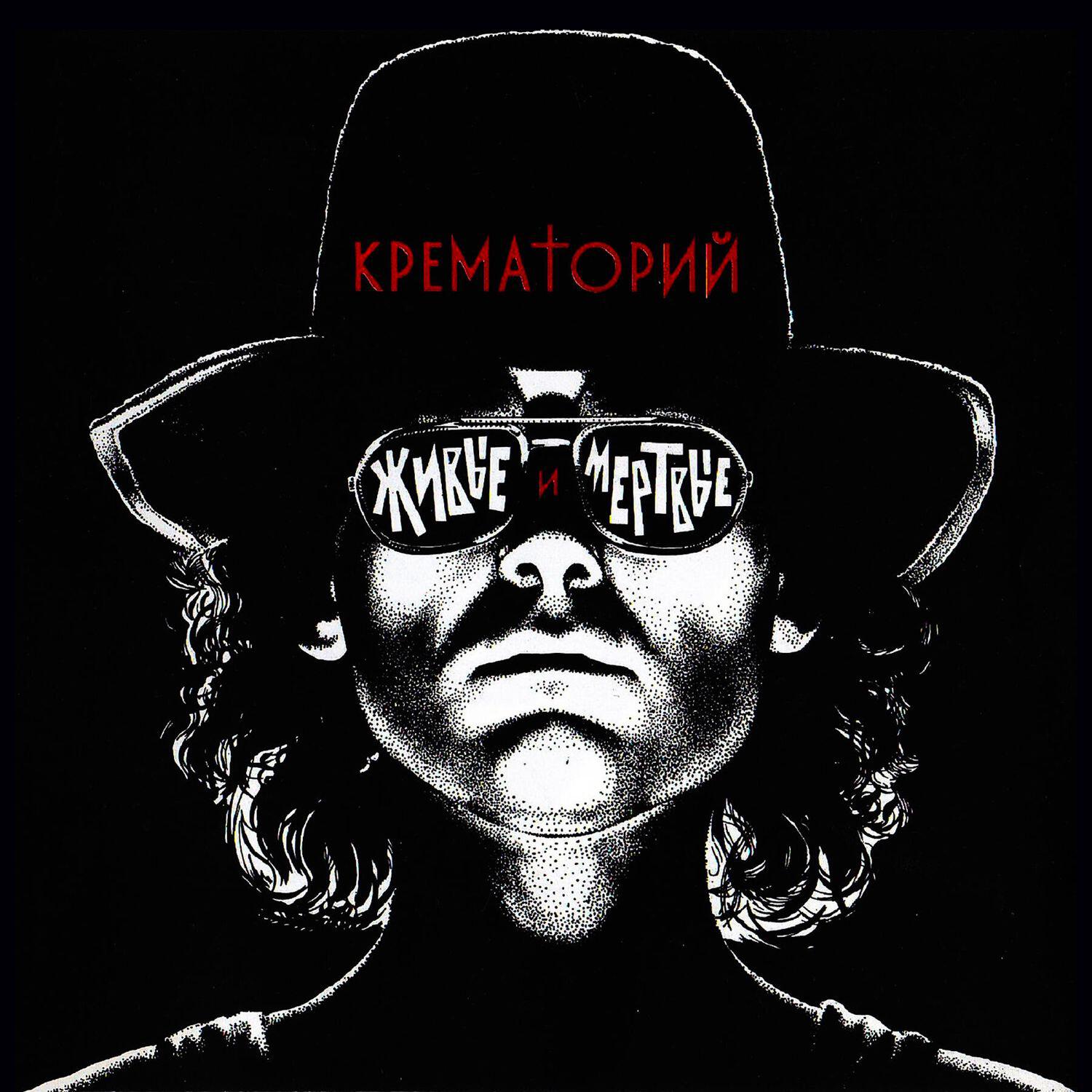 Релиз Живые и мёртвые