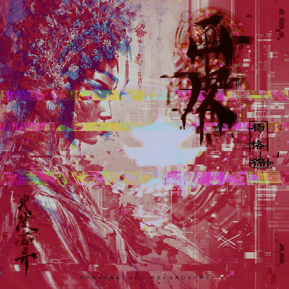 Релиз 画皮·武陵志异 Op.1