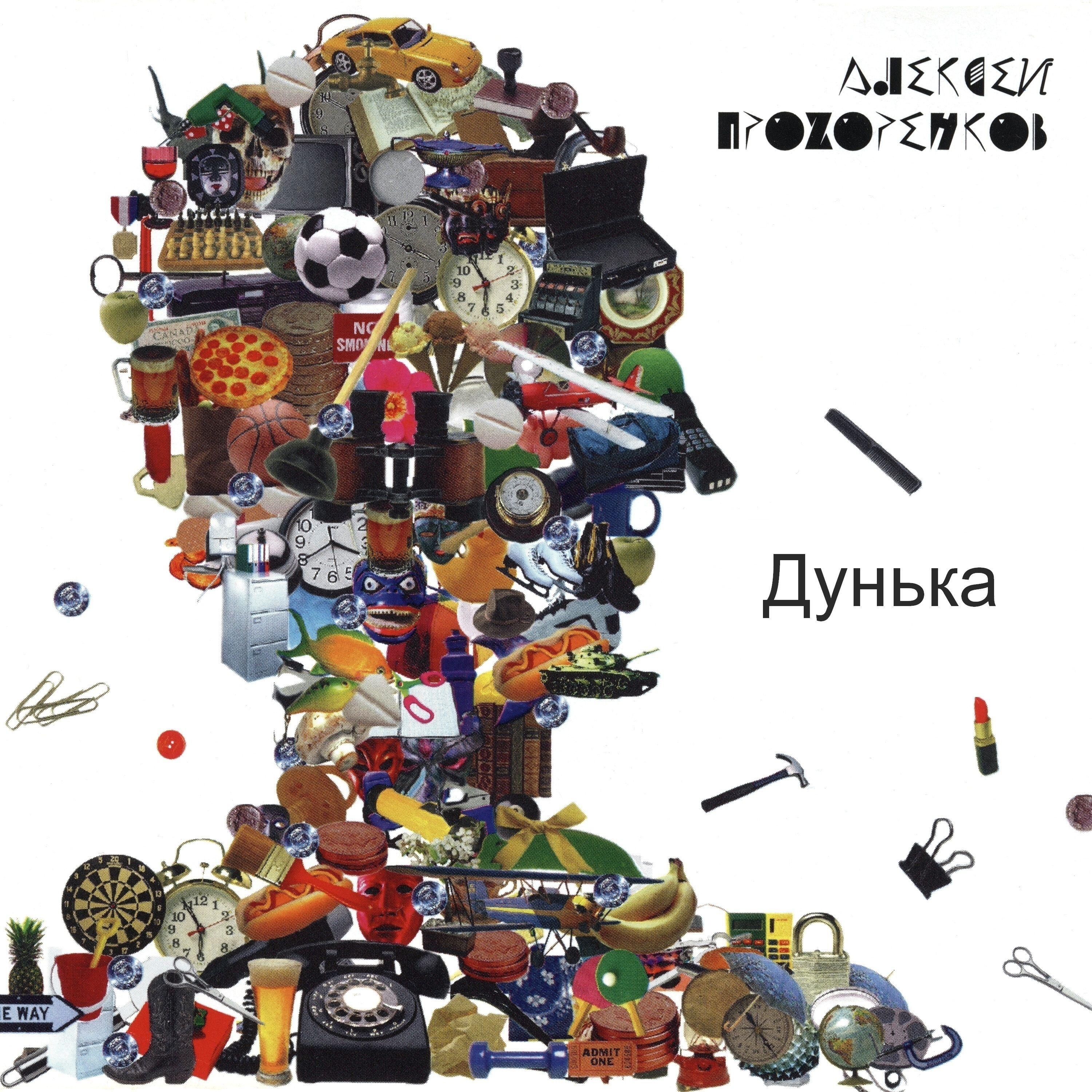 Релиз Дунька