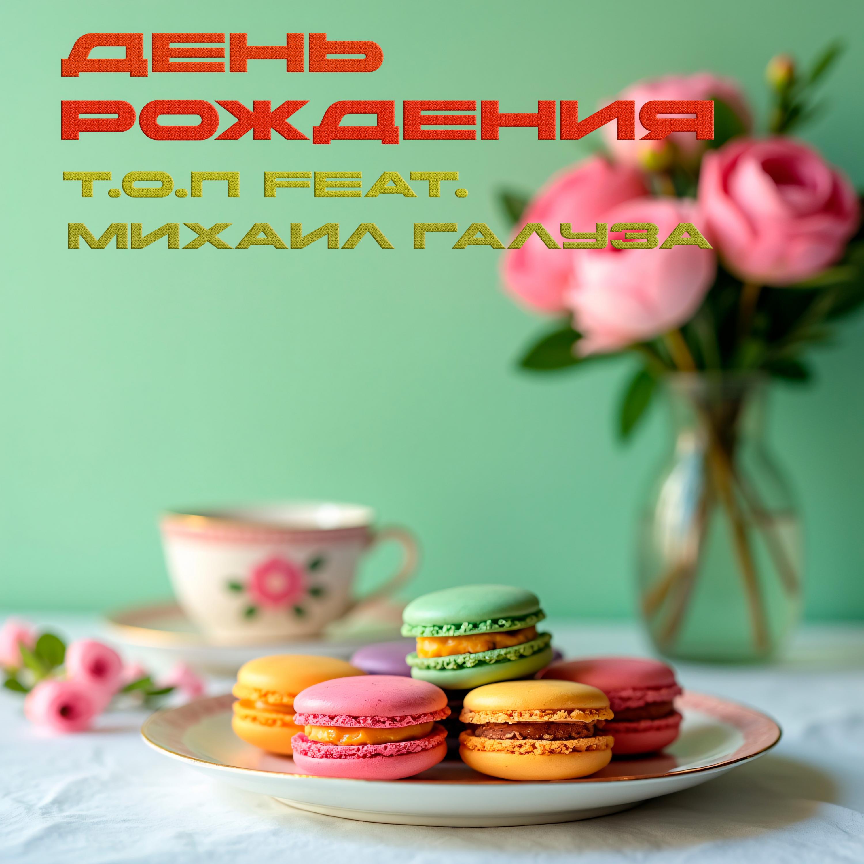 Постер альбома День рождения