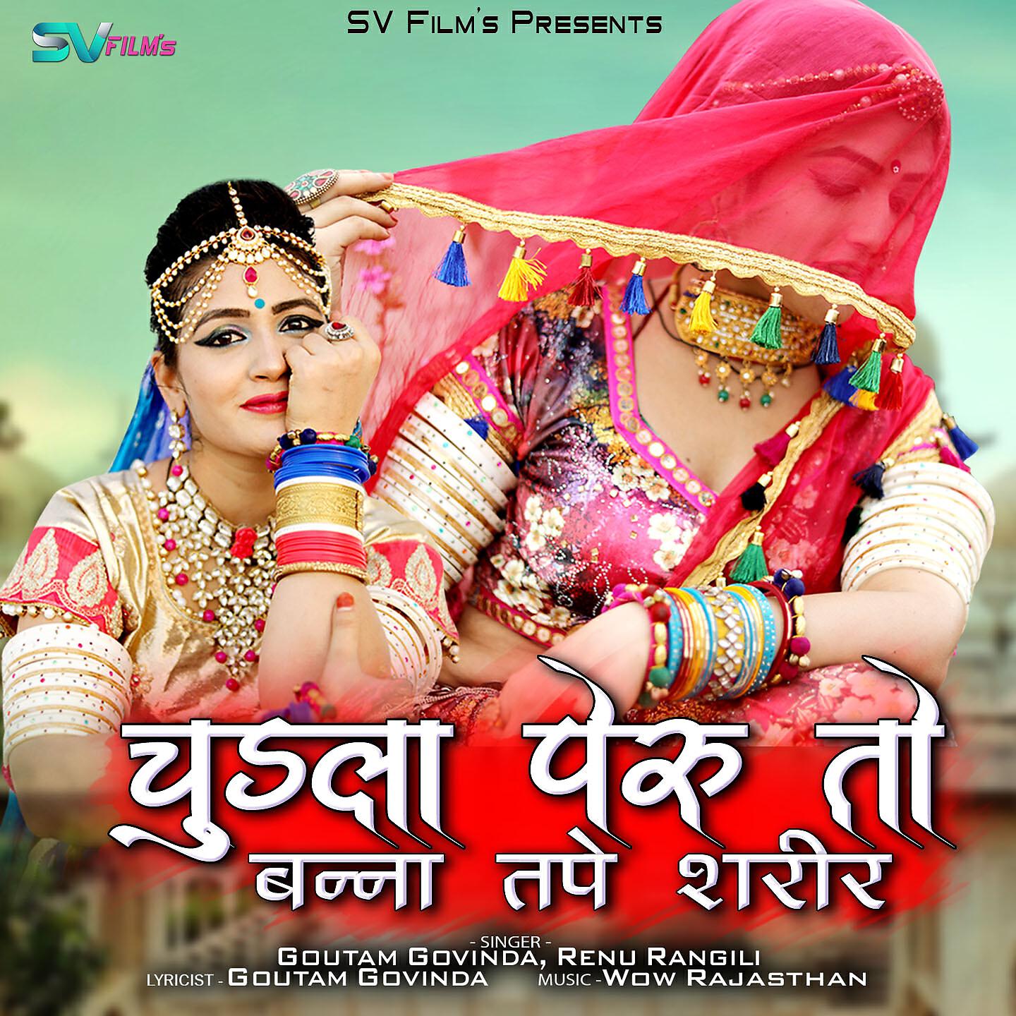 Релиз Chudla Peru To Banna Tape Sharir