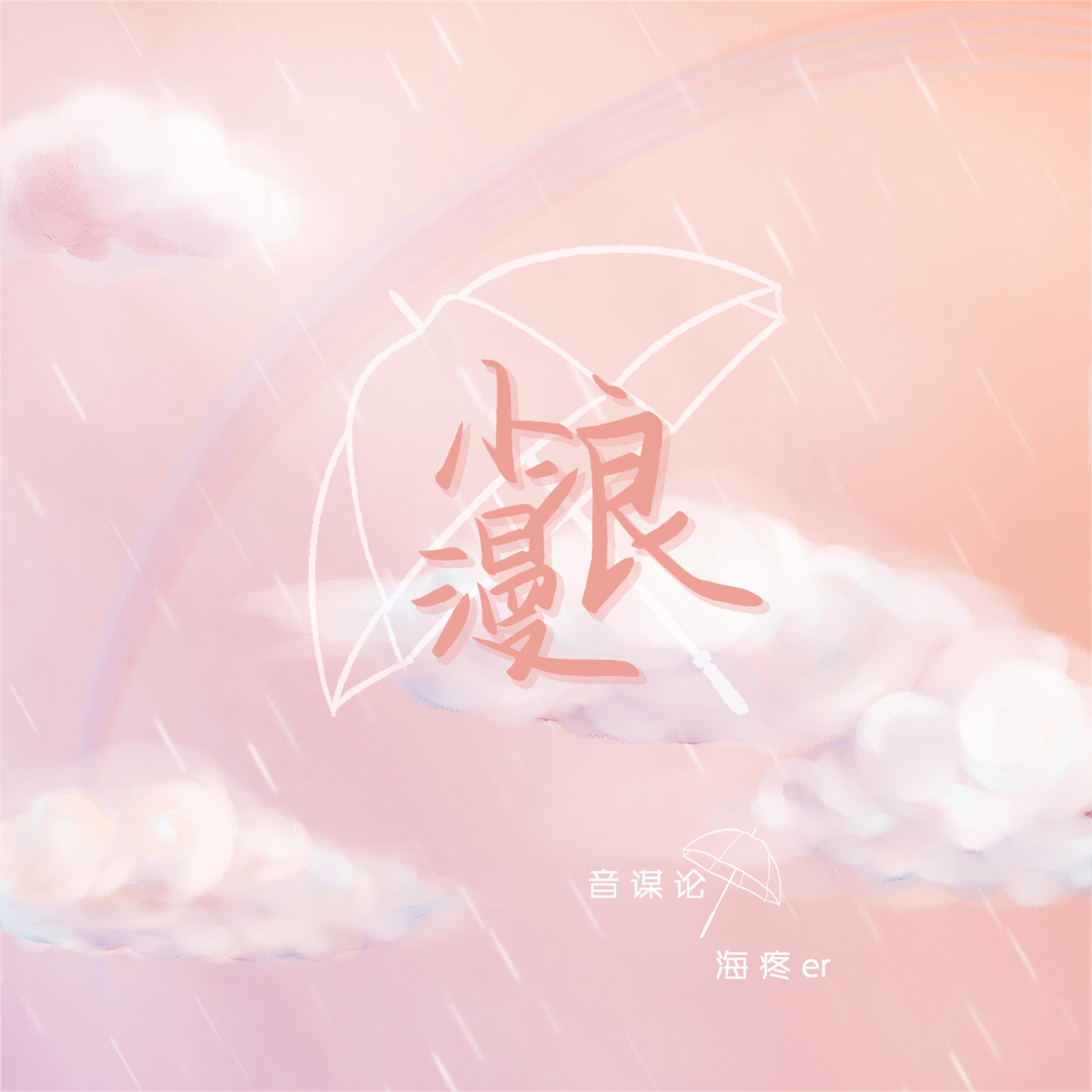 Релиз 小浪漫