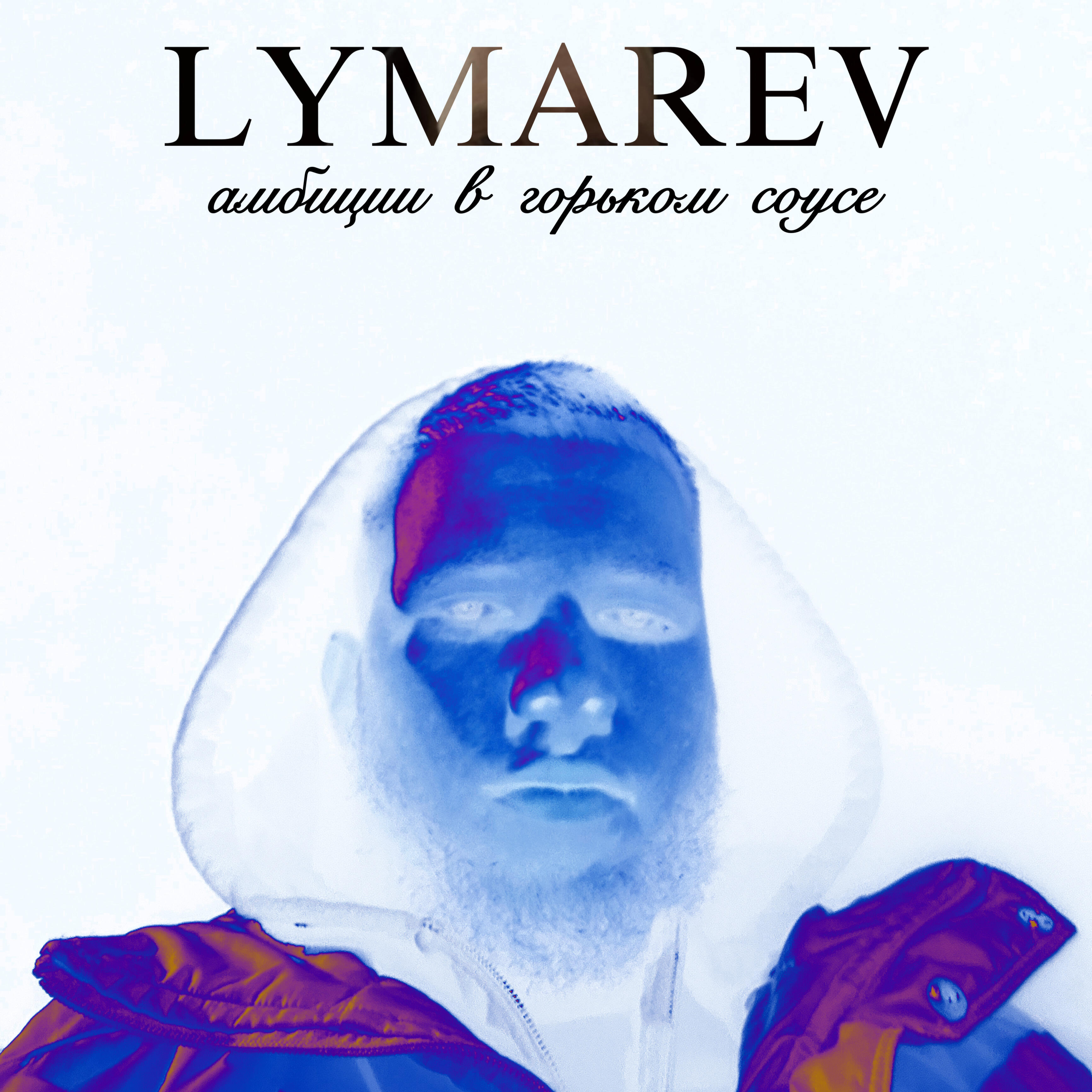 Релиз Амбиции в горьком соусе