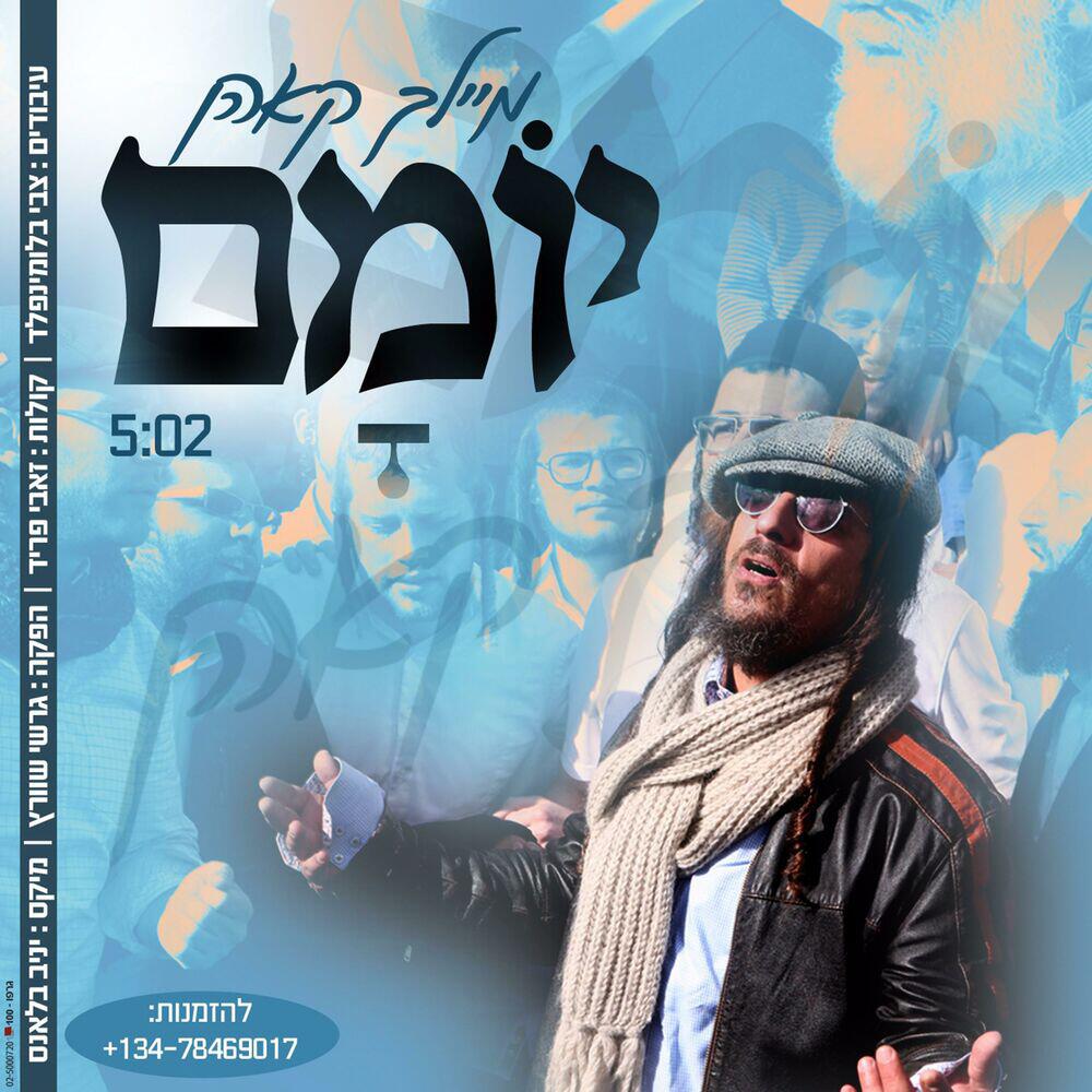 Релиз Yoimum (יומם)