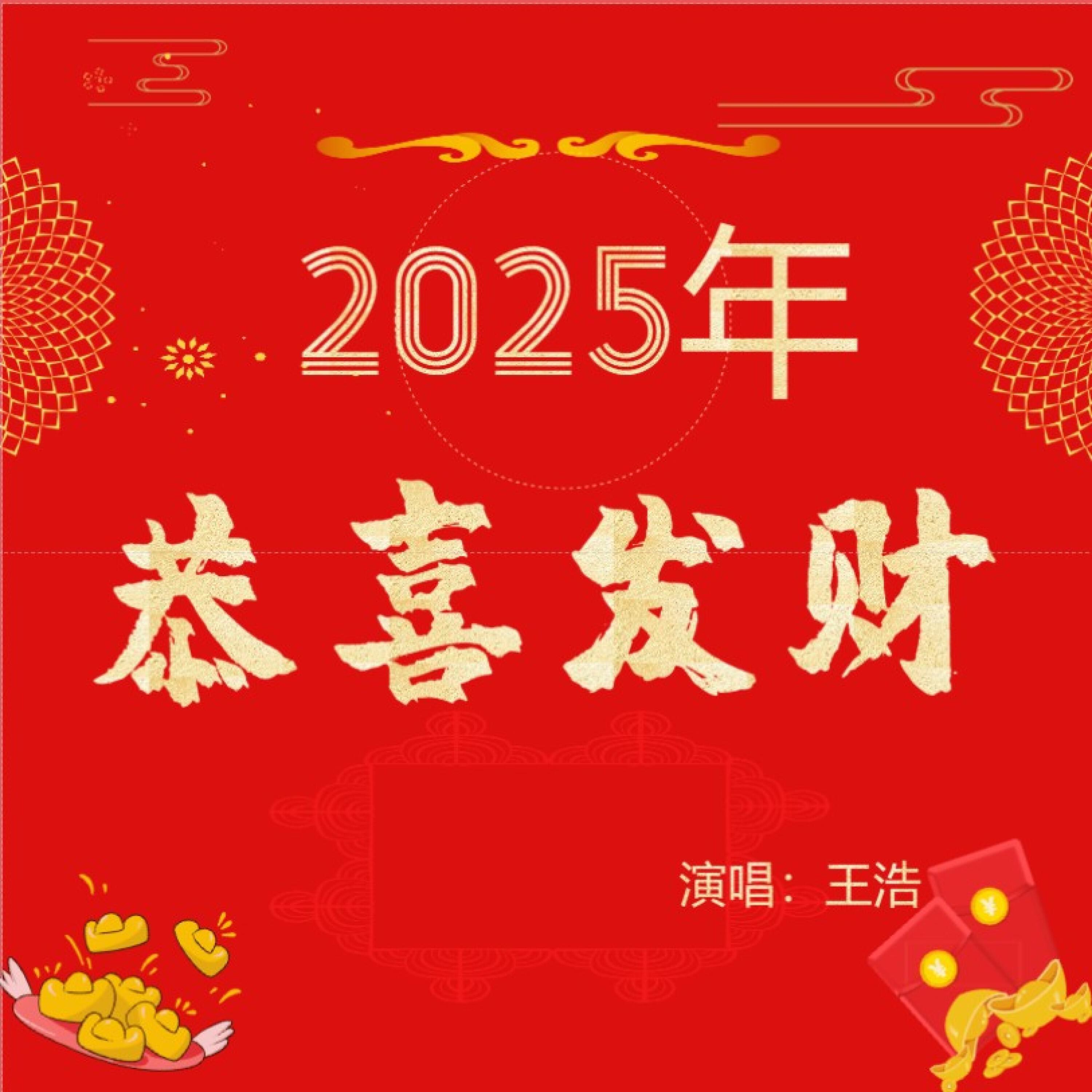 Релиз 2025年恭喜发财