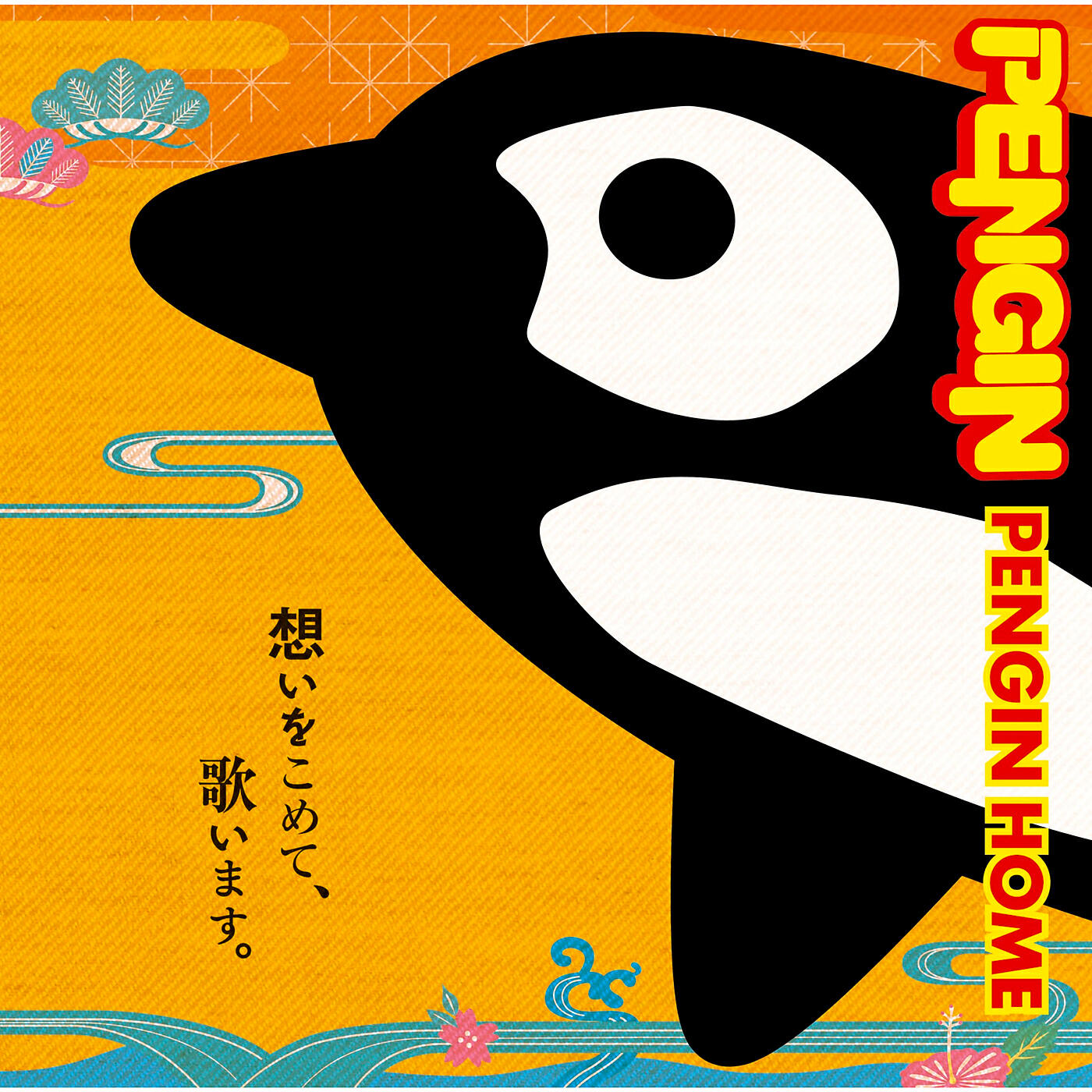 Релиз PENGIN HOME