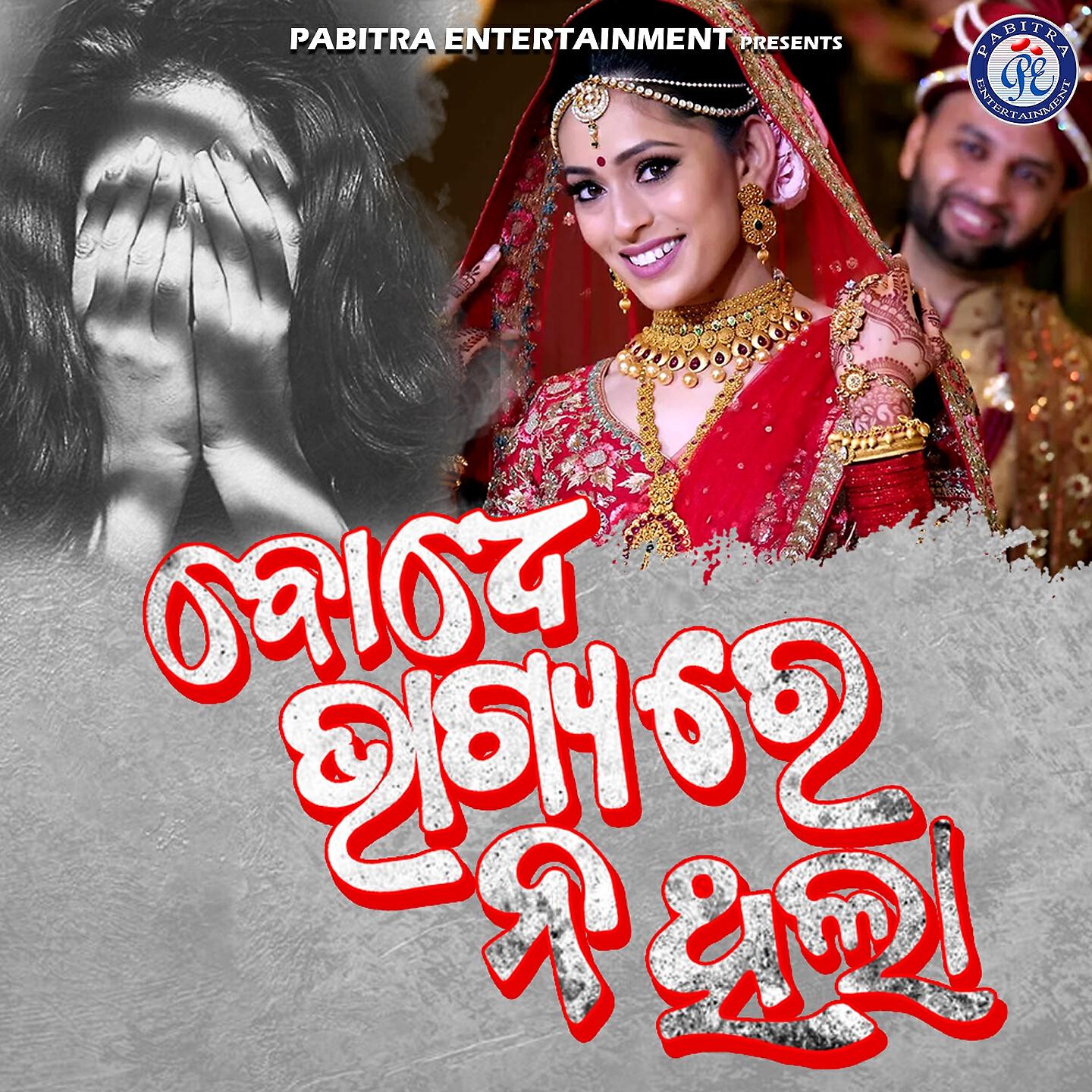 Релиз Bodhe Bhagyare Nathila