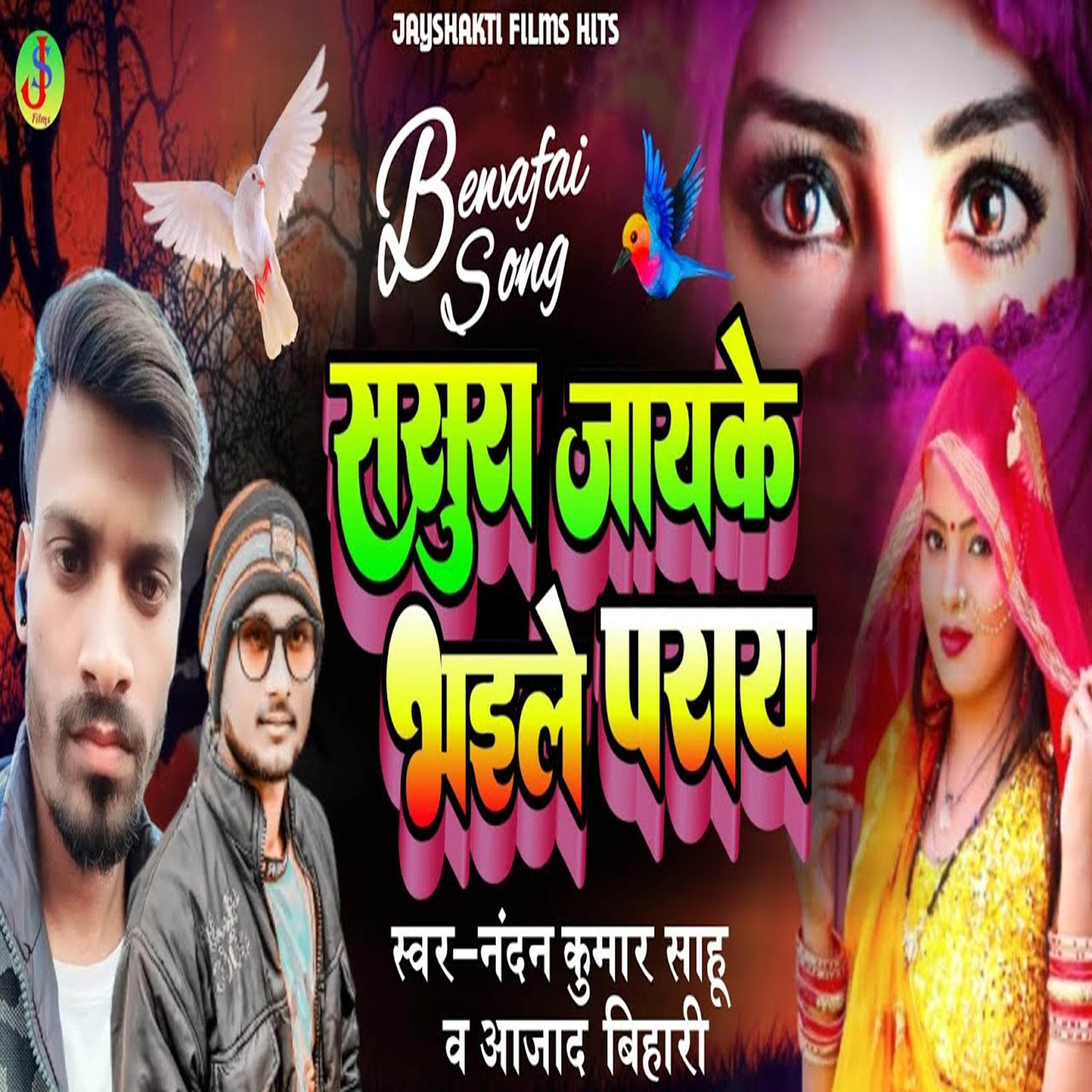 Релиз Sasura Jaike Bhael Paraye