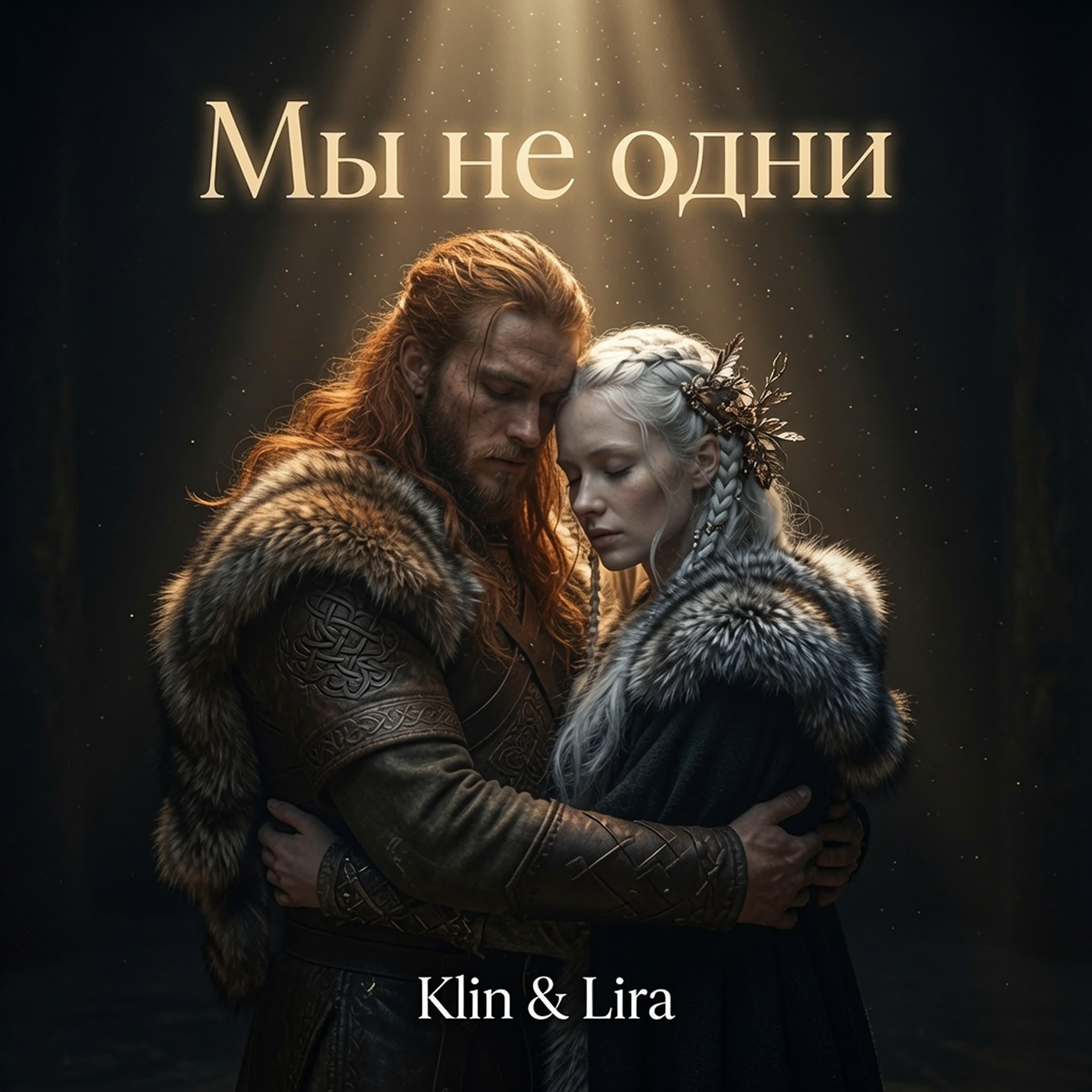 Релиз Мы не одни