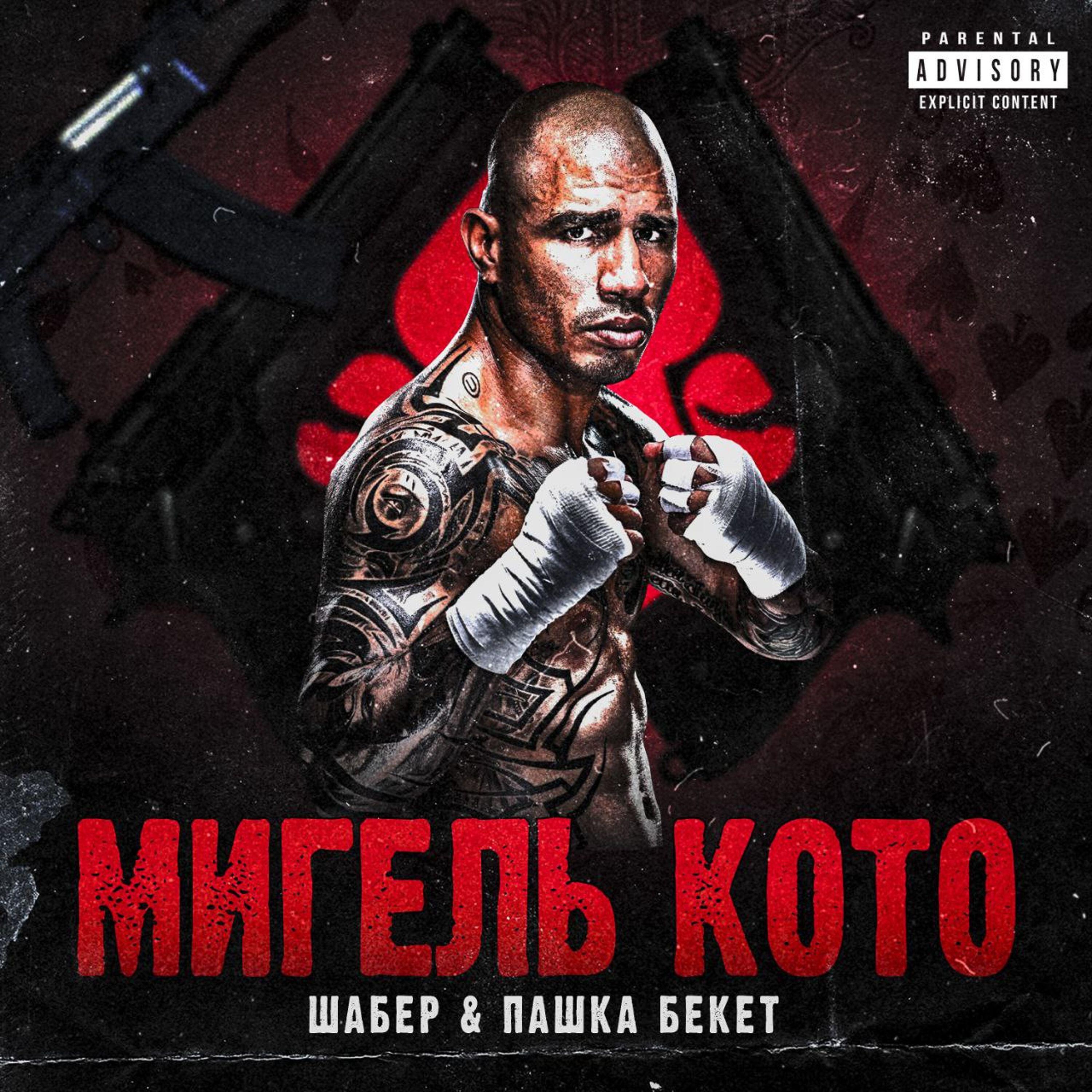 Релиз Мигель Кото