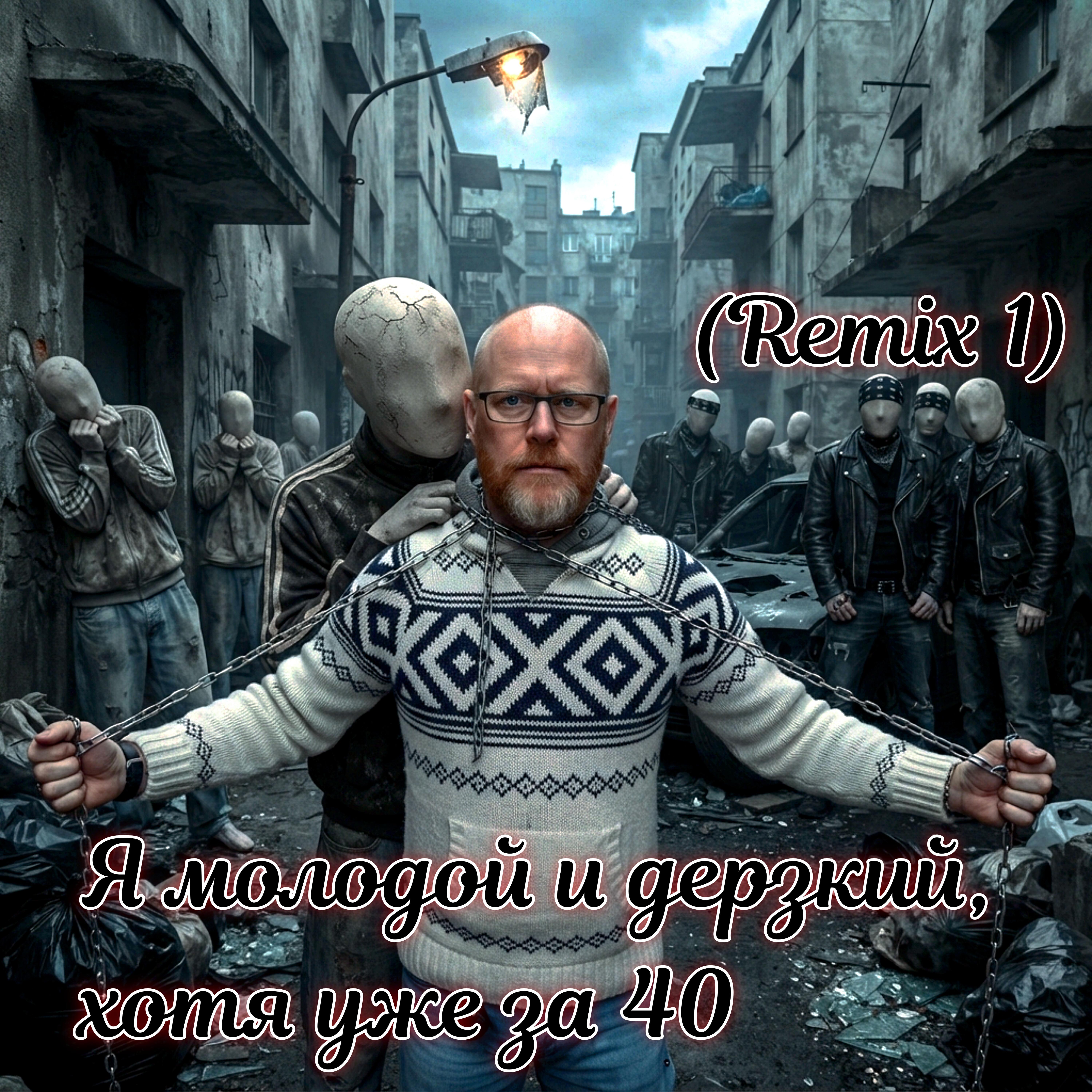 Релиз Я молодой и дерзкий, хотя уже за 40 (Remix 1)