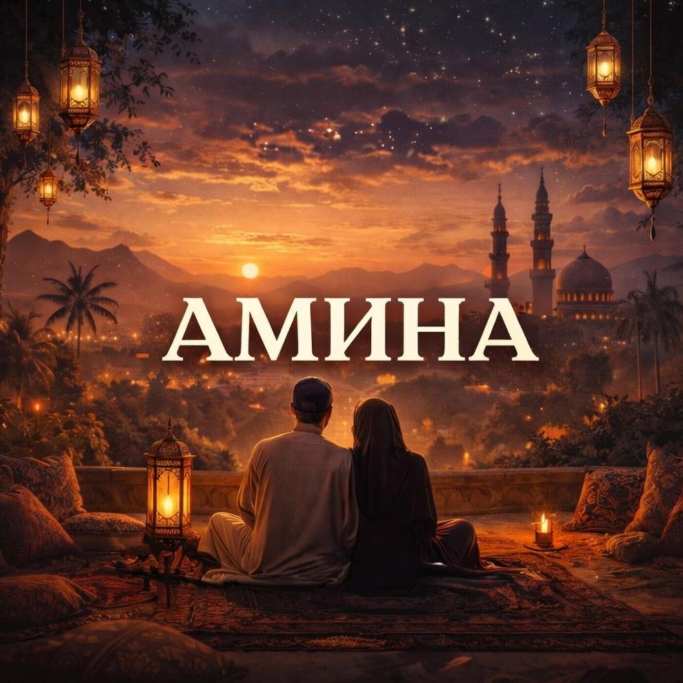 Релиз Амина