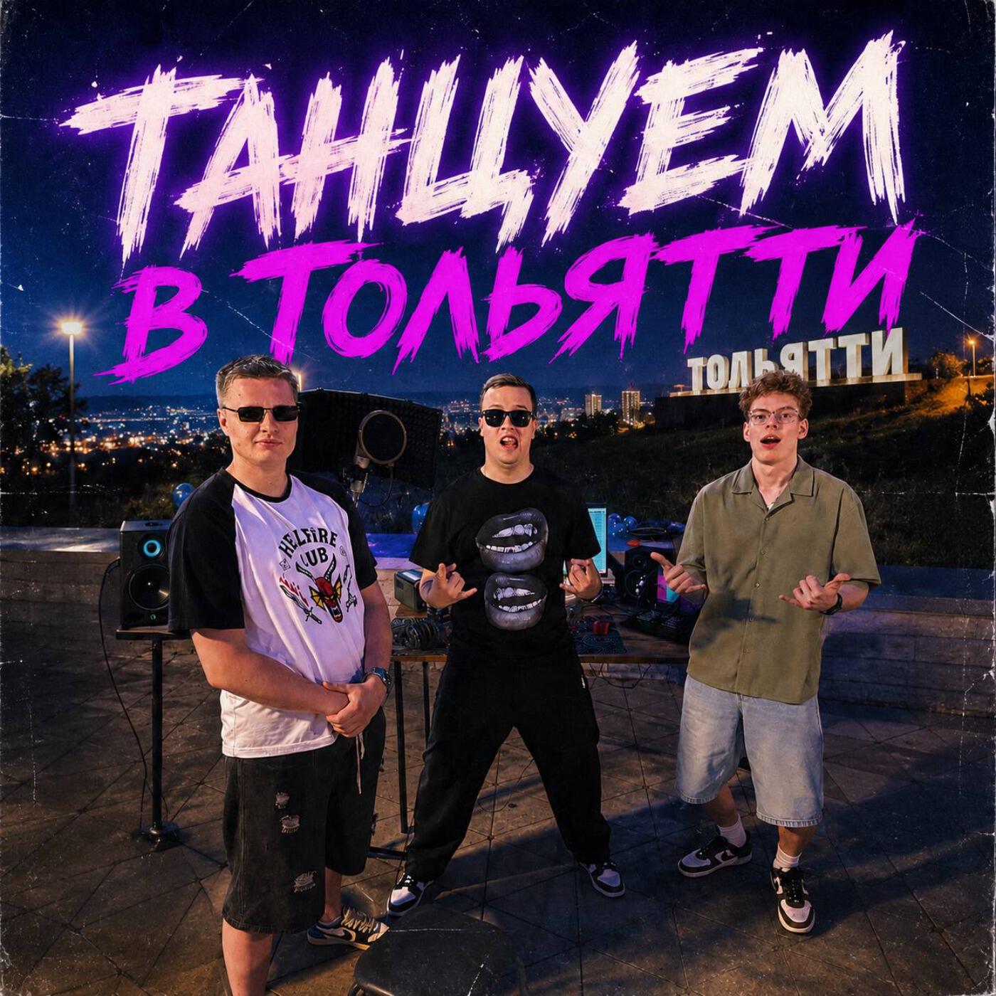 Релиз Танцуем в Тольятти