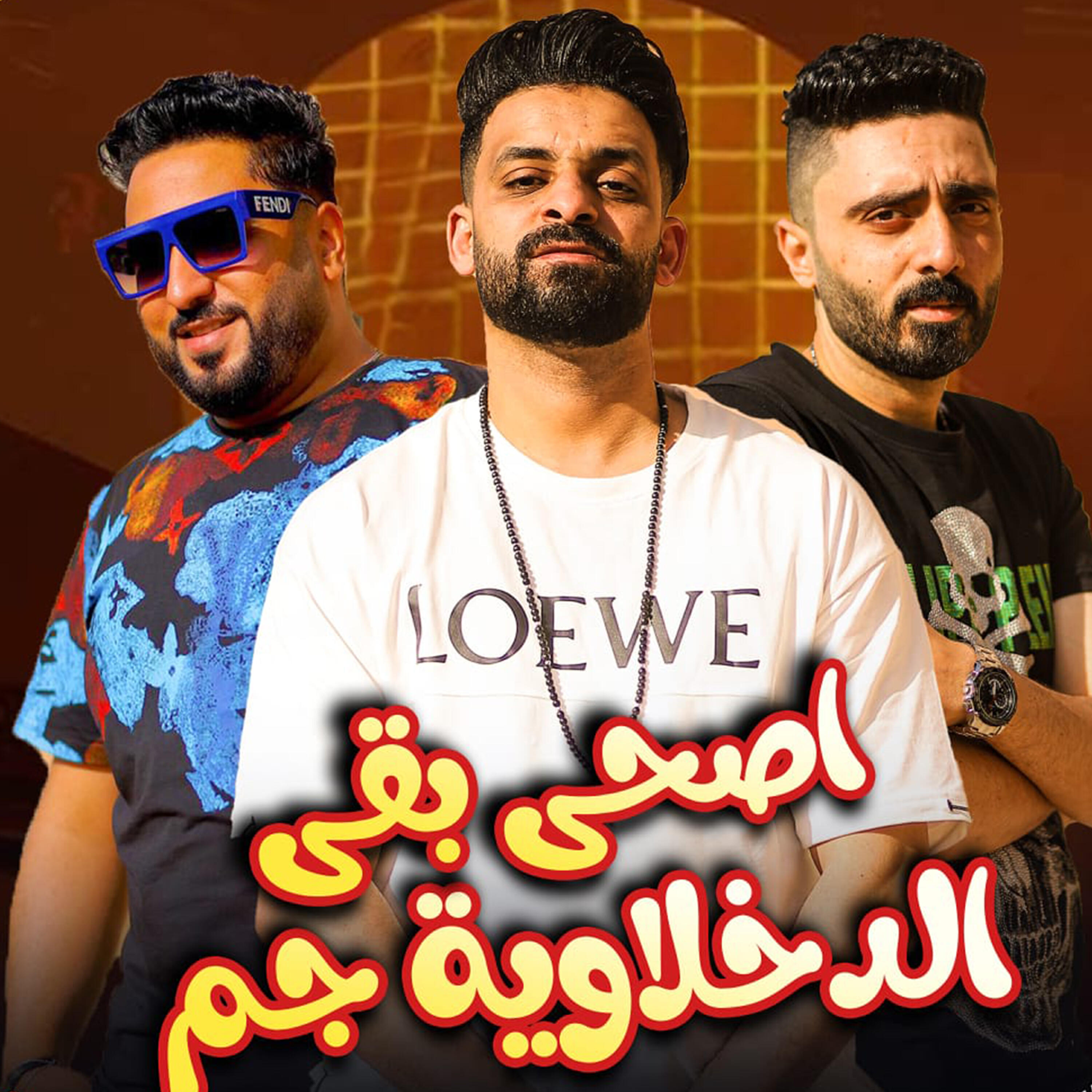 Релиз مهرجان - صحي بقي الدخلاويه جم