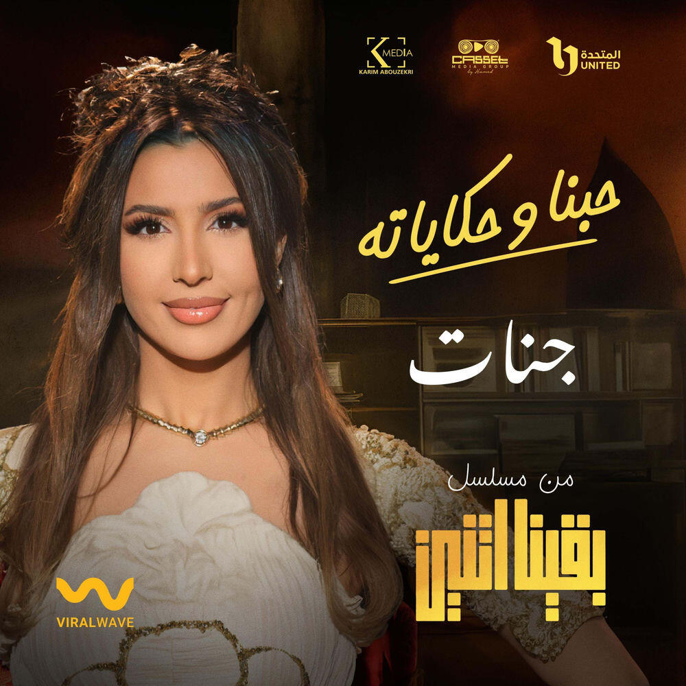 Релиз حبنا و حكاياته [من مسلسل بقينا اتنين]