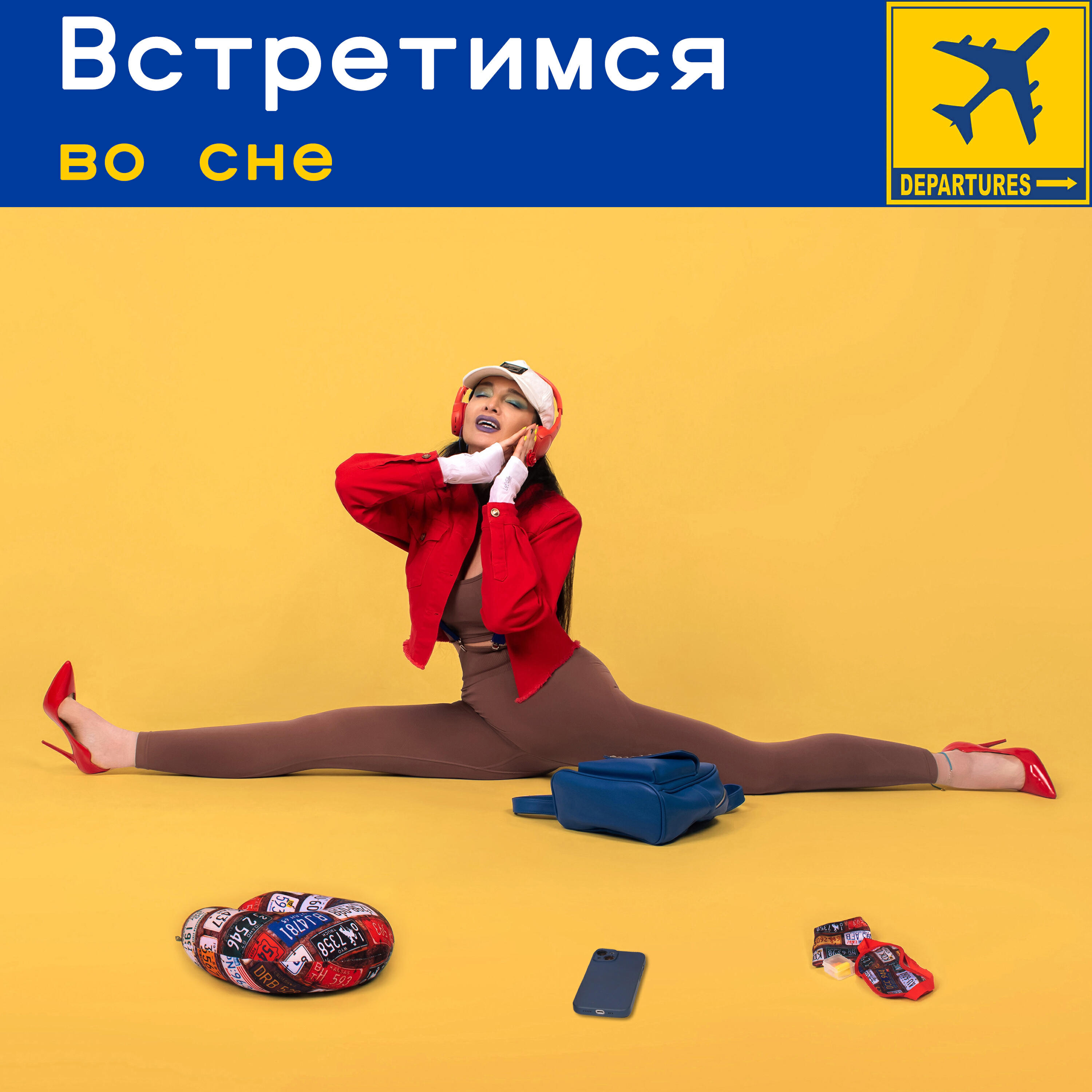 Релиз Встретимся во сне