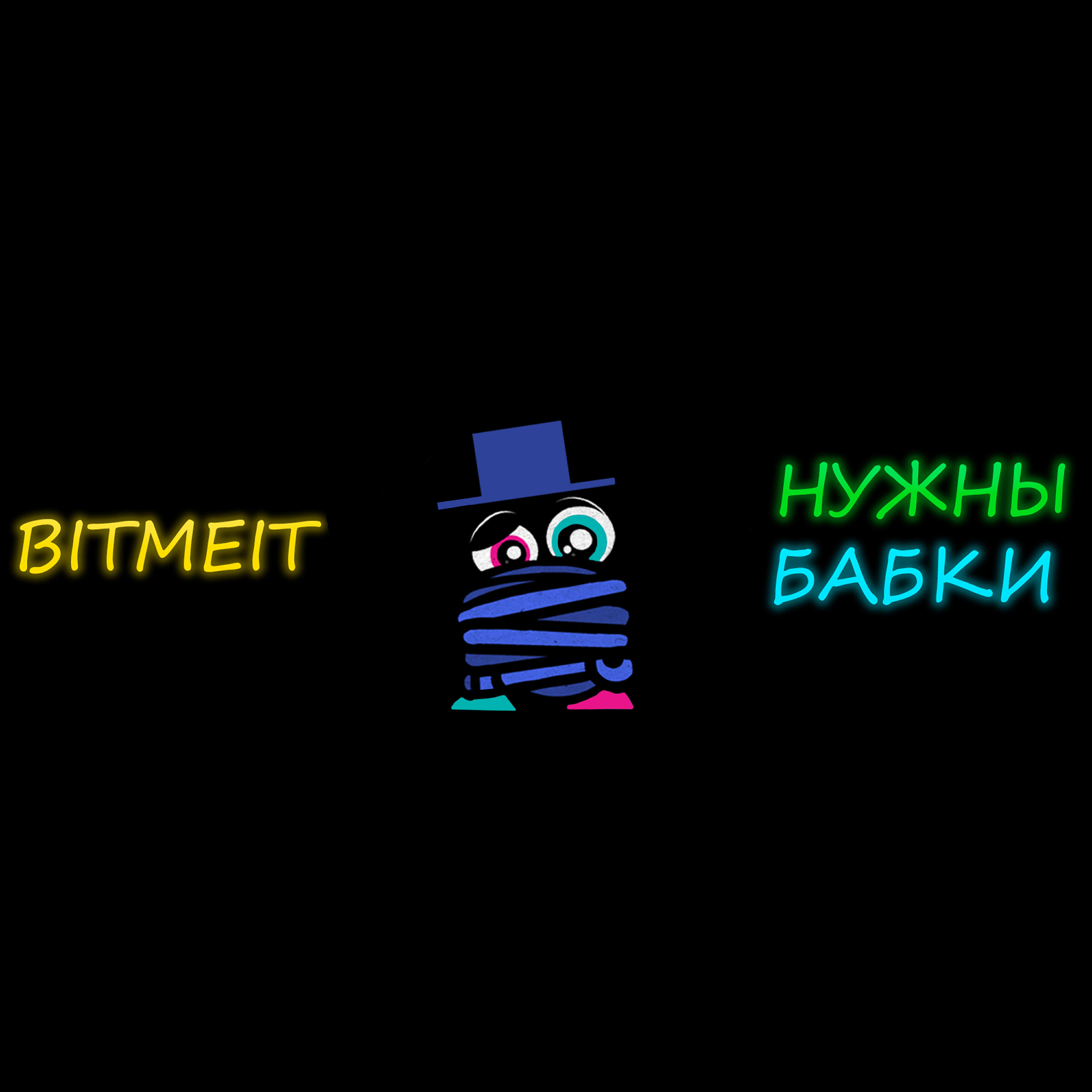 Релиз Нужны бабки