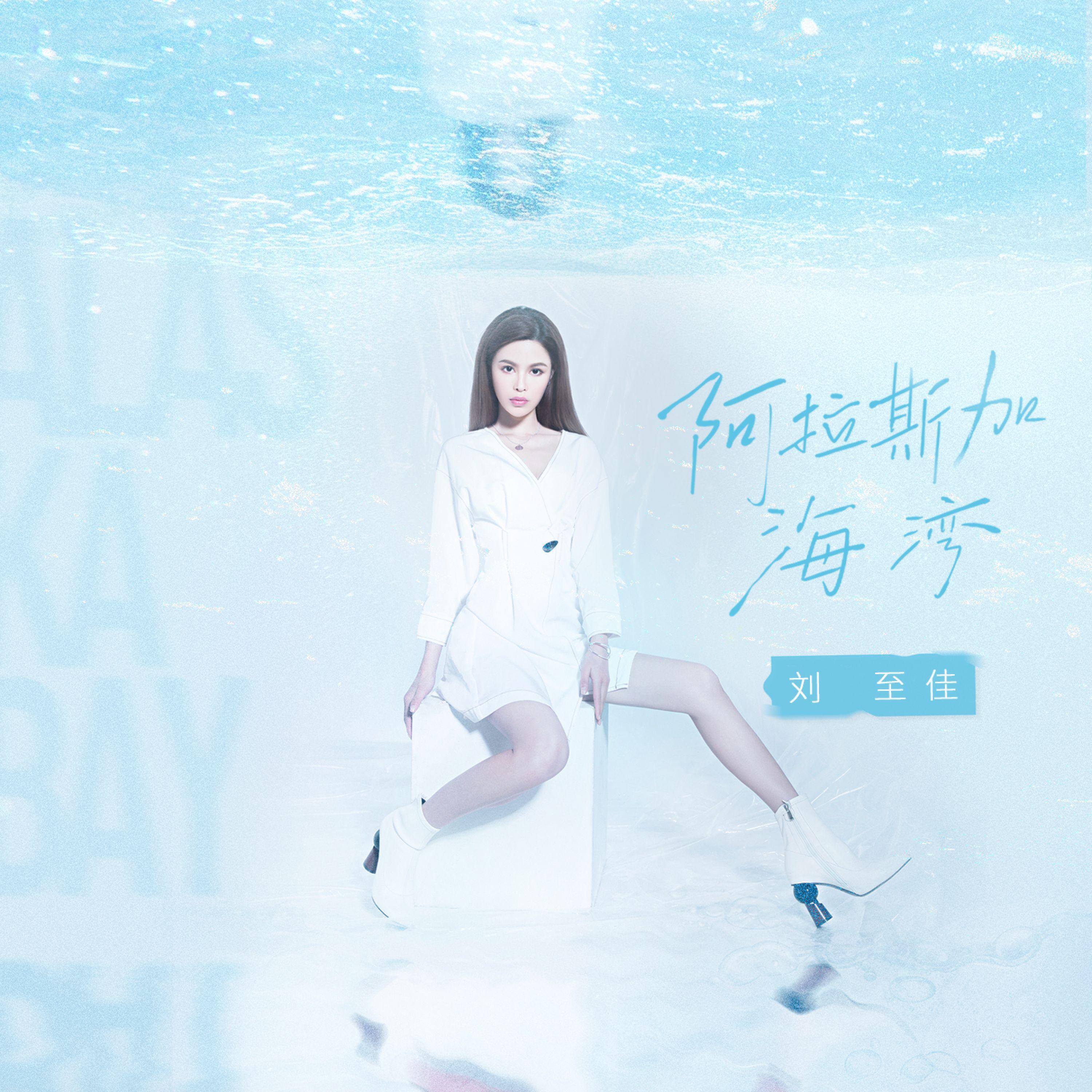 Релиз 阿拉斯加海湾