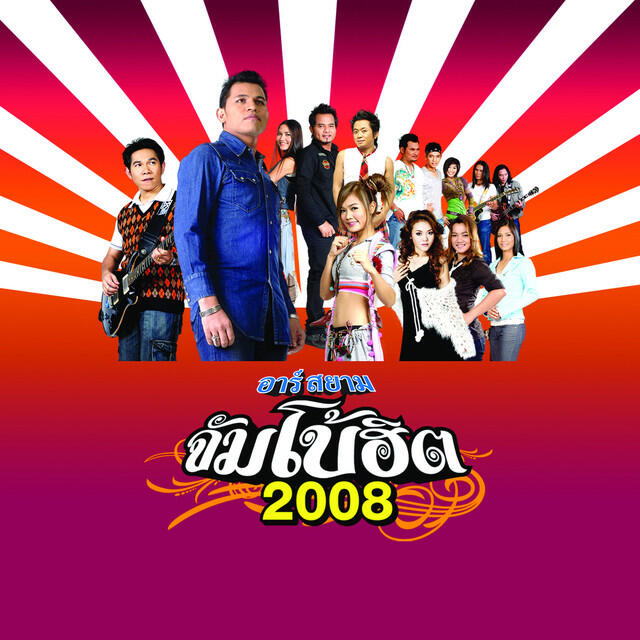 รวมศิลปิน (อาร์ สยาม จัมโบ้ฮิต 2008)
