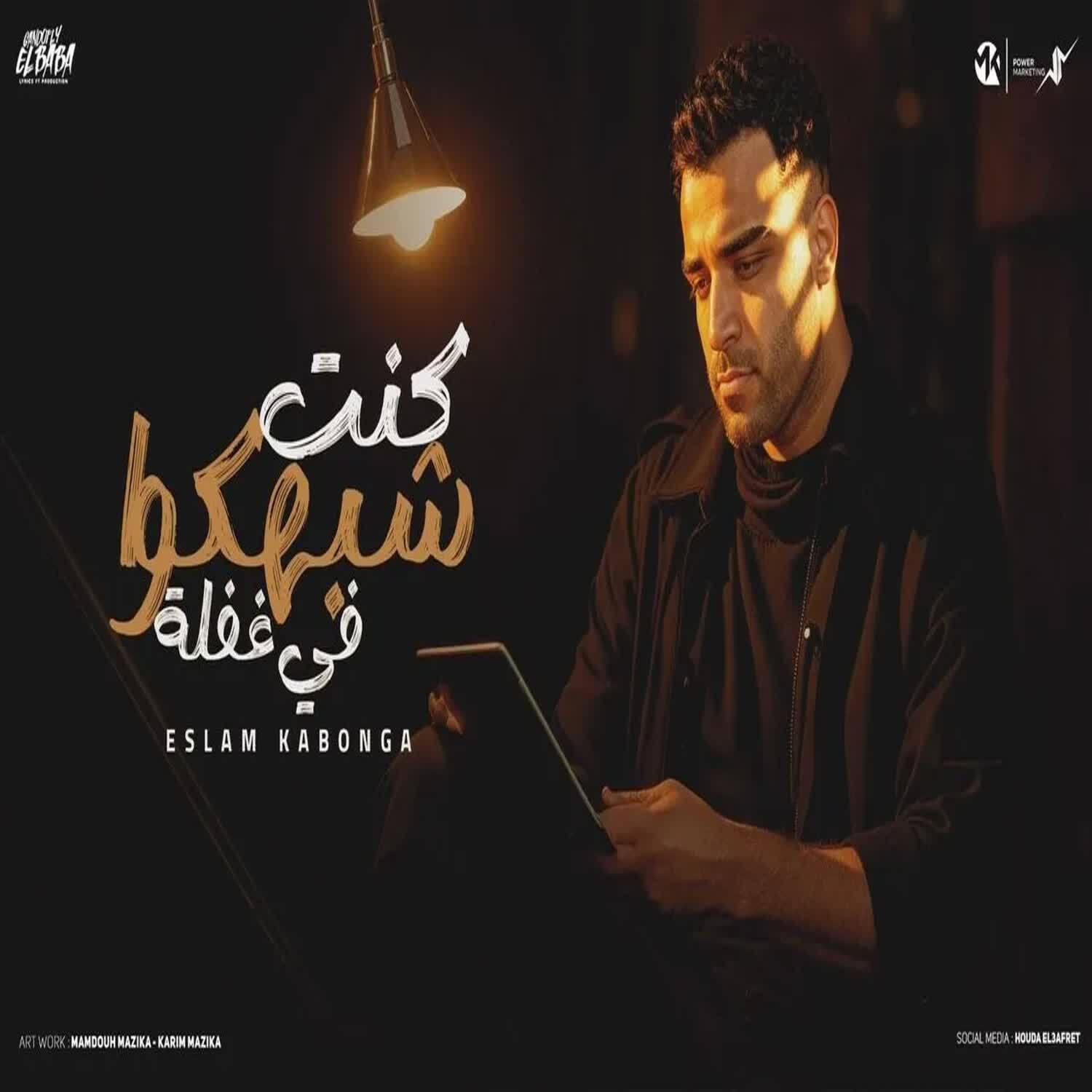 Релиз كنت شبهكوا في غفله