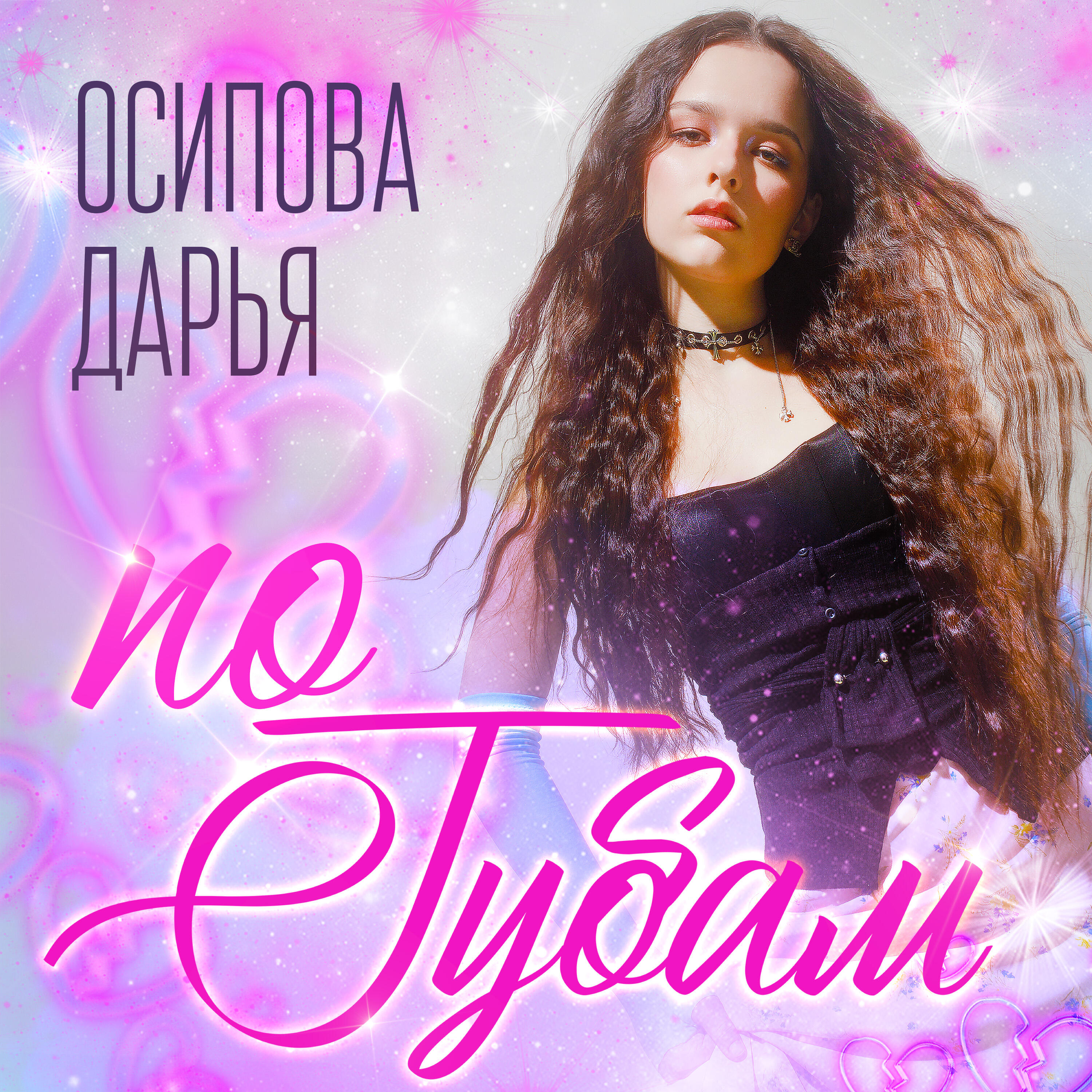 Релиз По губам