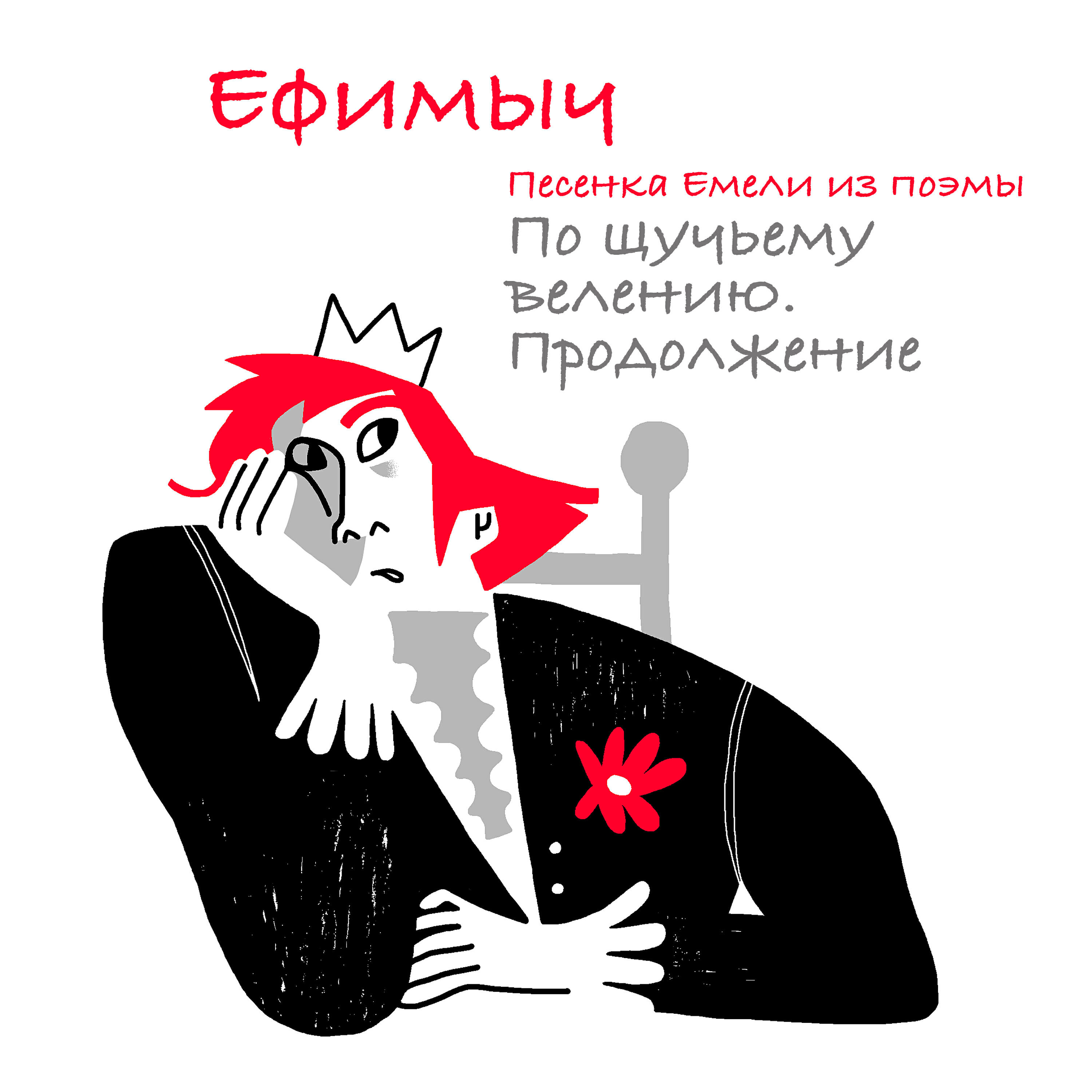 Релиз Песенка Емели (Из поэмы "По щучьему велению. Продолжение")
