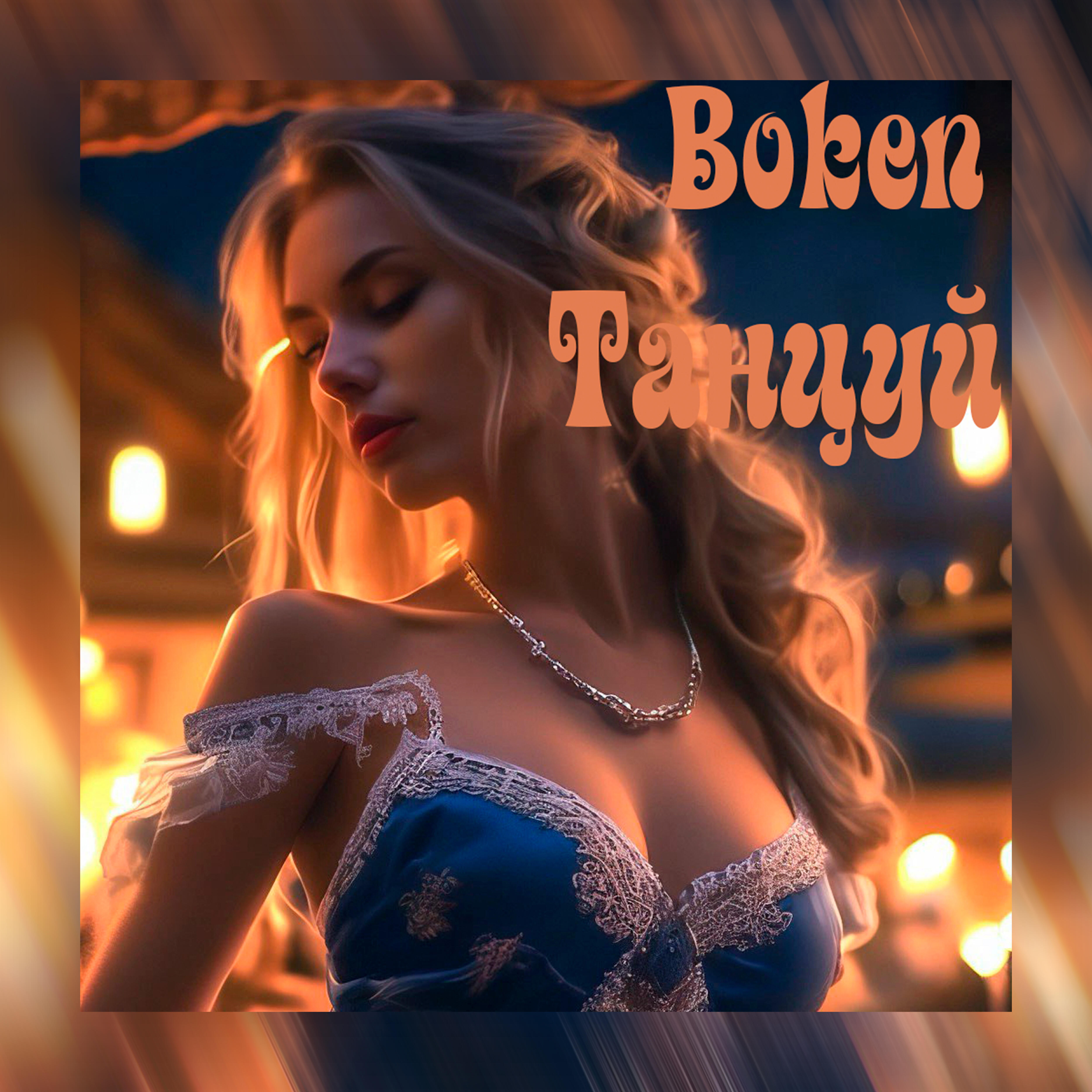 Boken