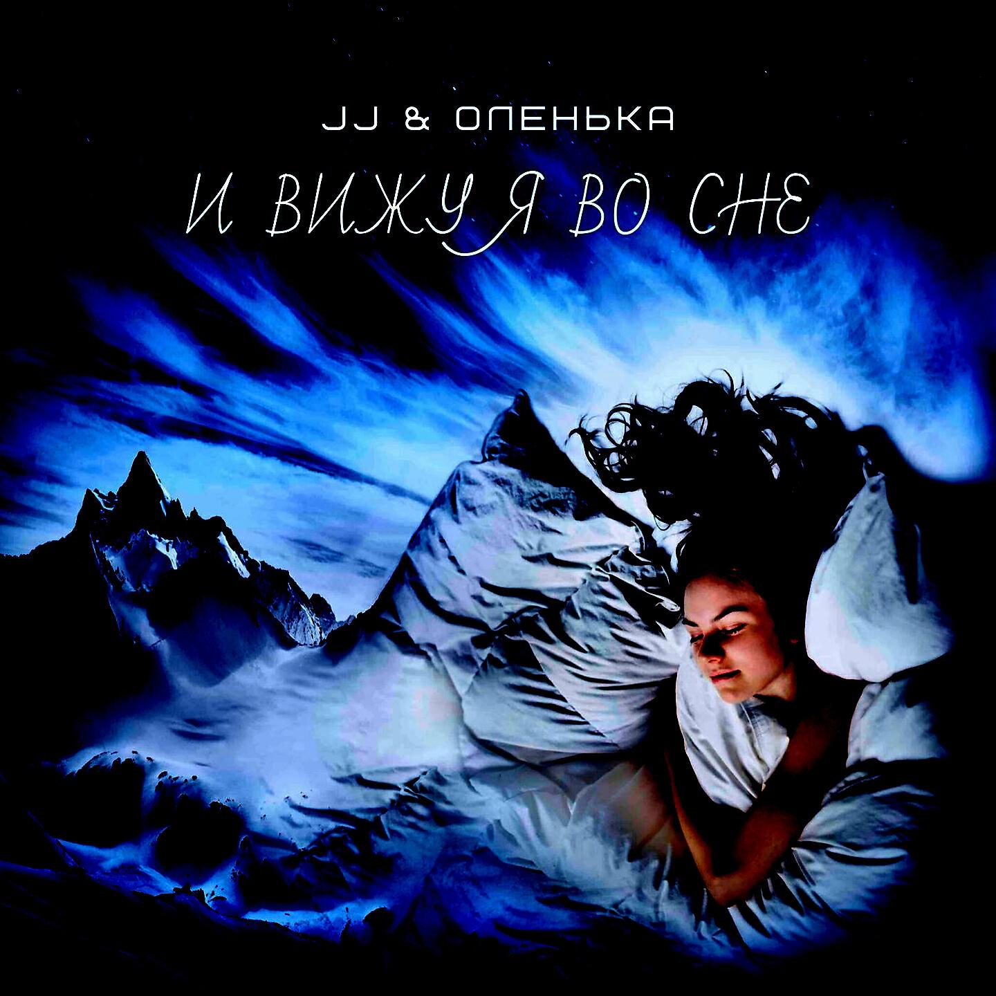 Скачать песню JJ, Оленька - И вижу я во сне бесплатно в MP3 для Android и iOS