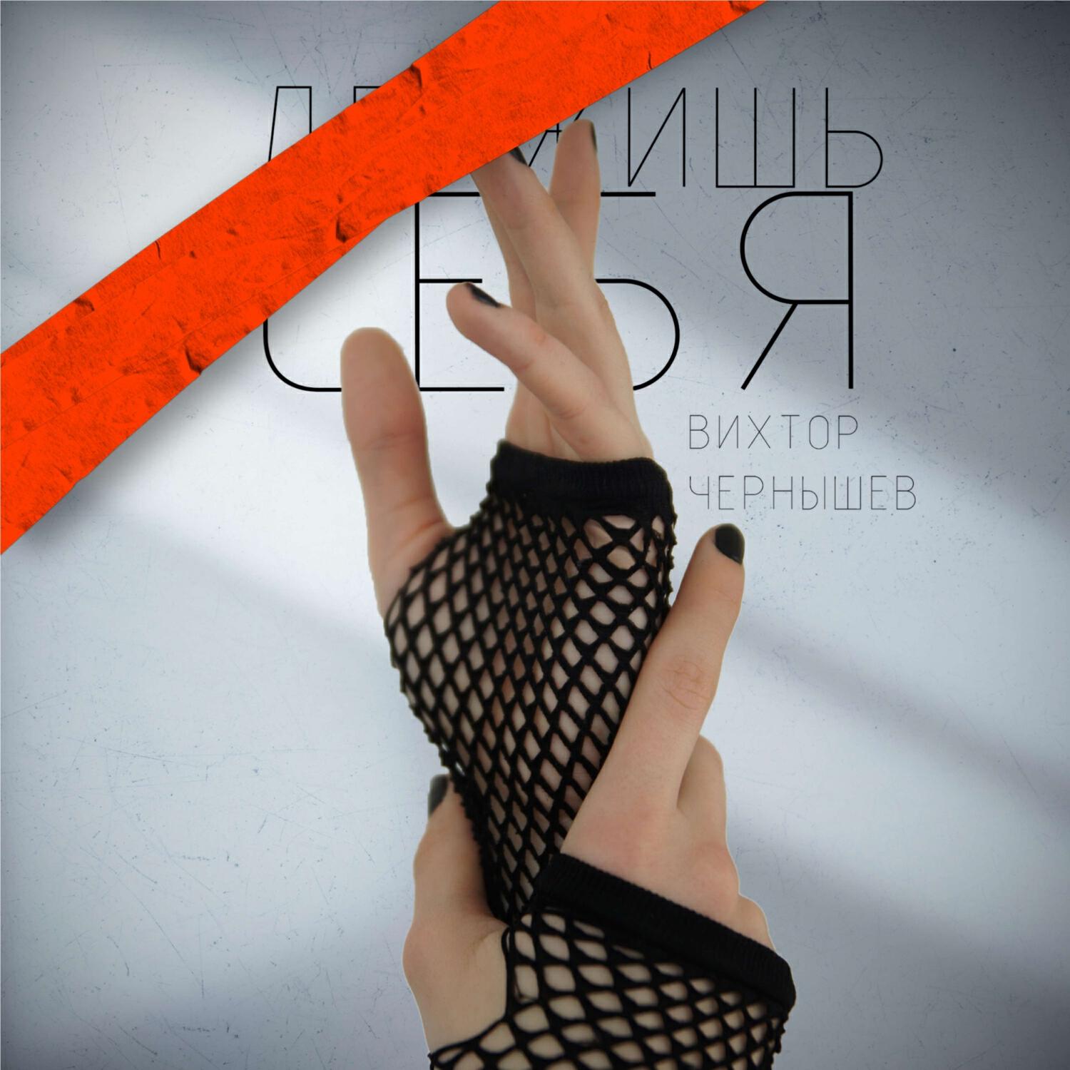 Релиз Держишь себя