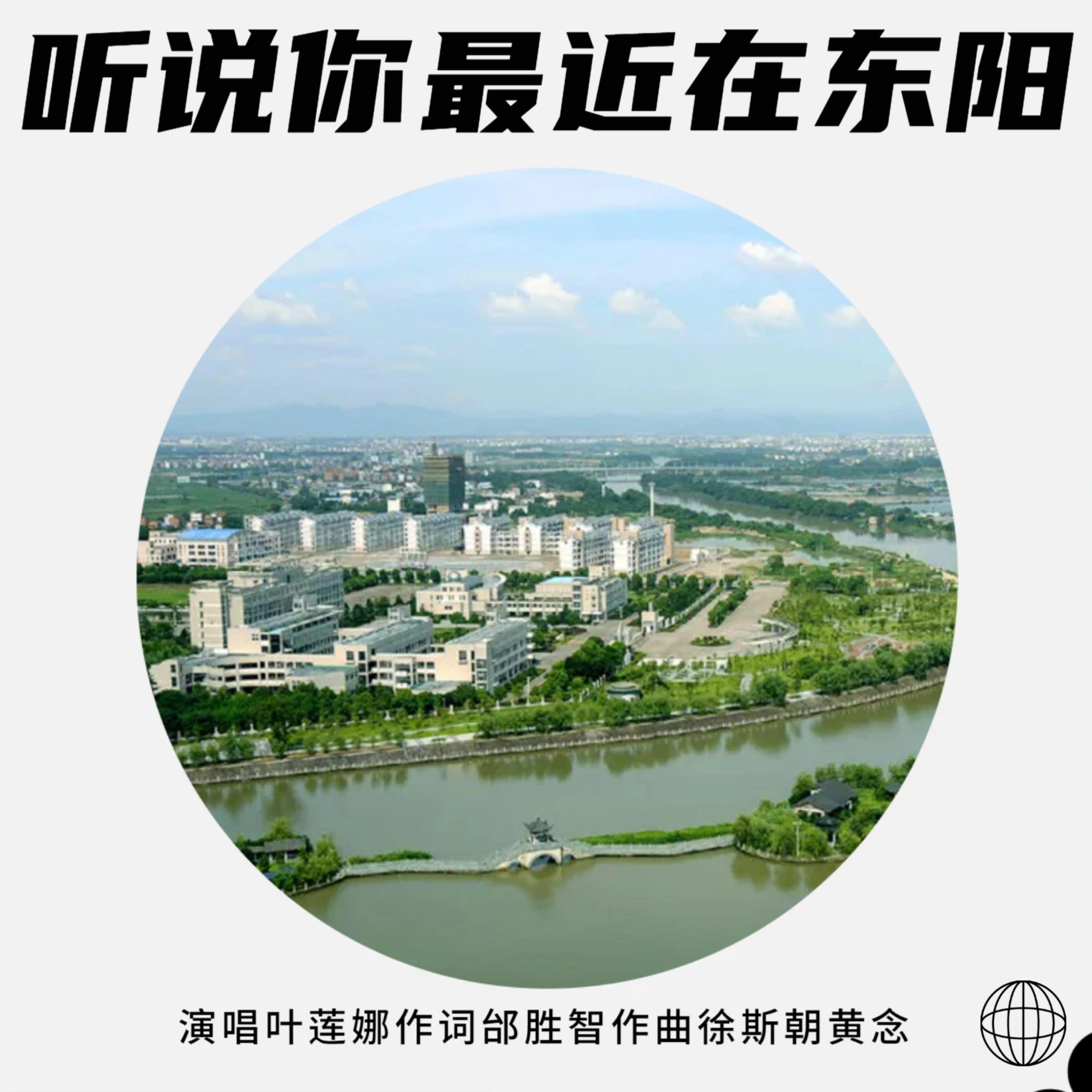 Релиз 听说你最近在东阳
