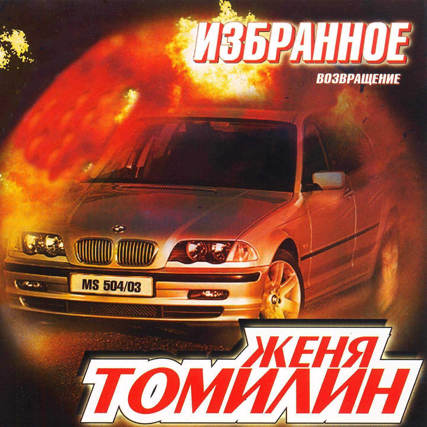 Релиз Избранное (Возвращение)