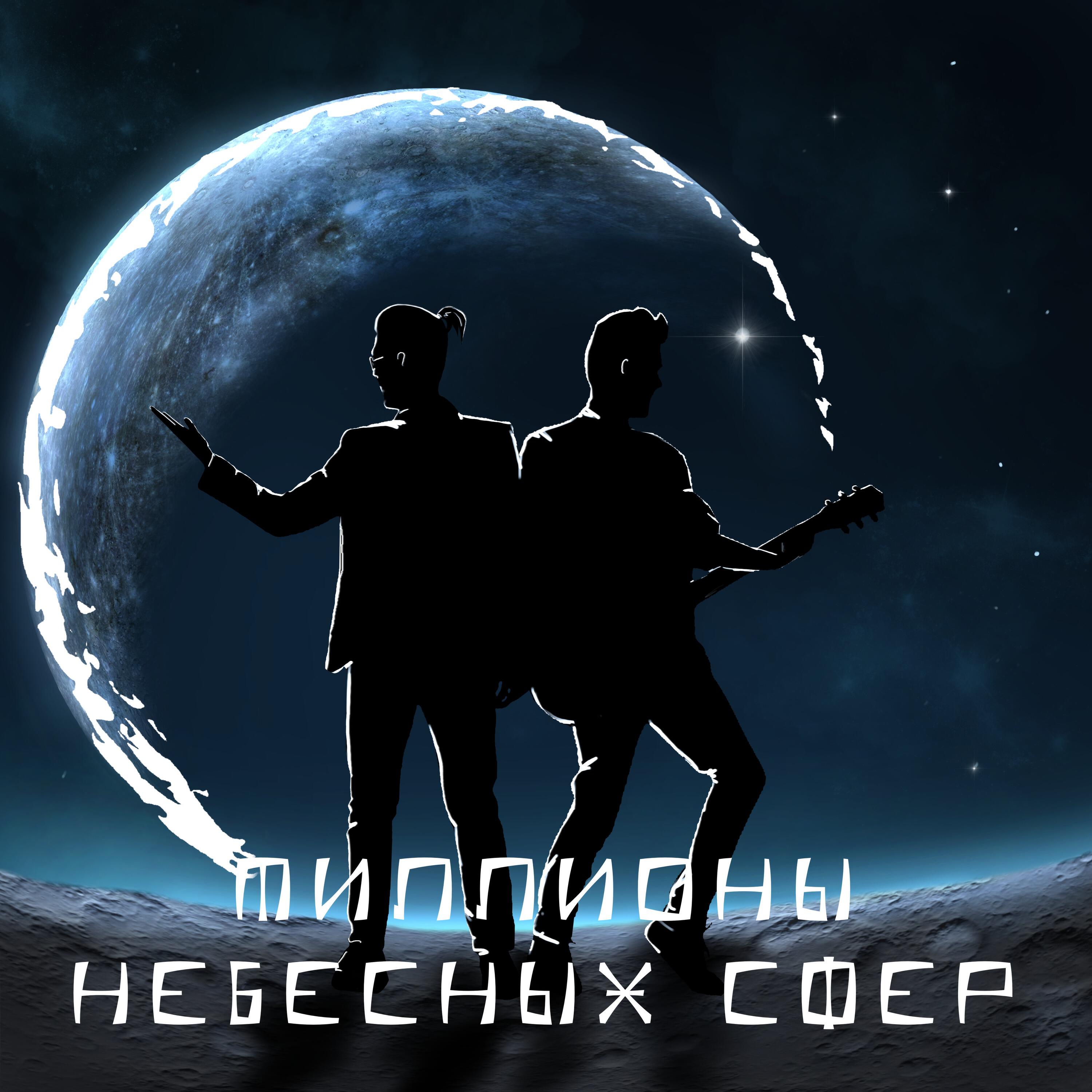 Релиз Миллионы небесных сфер
