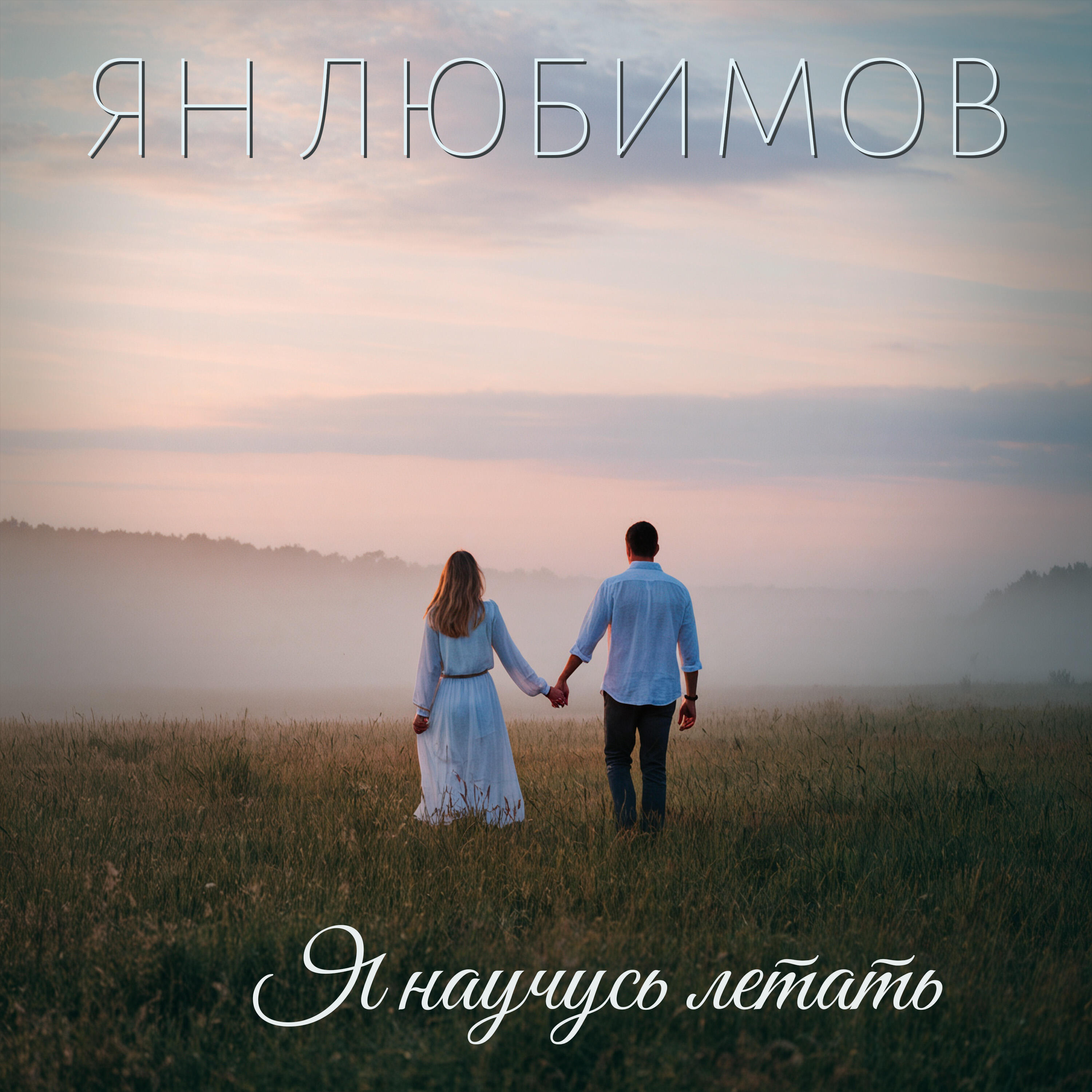 Релиз Я научусь летать