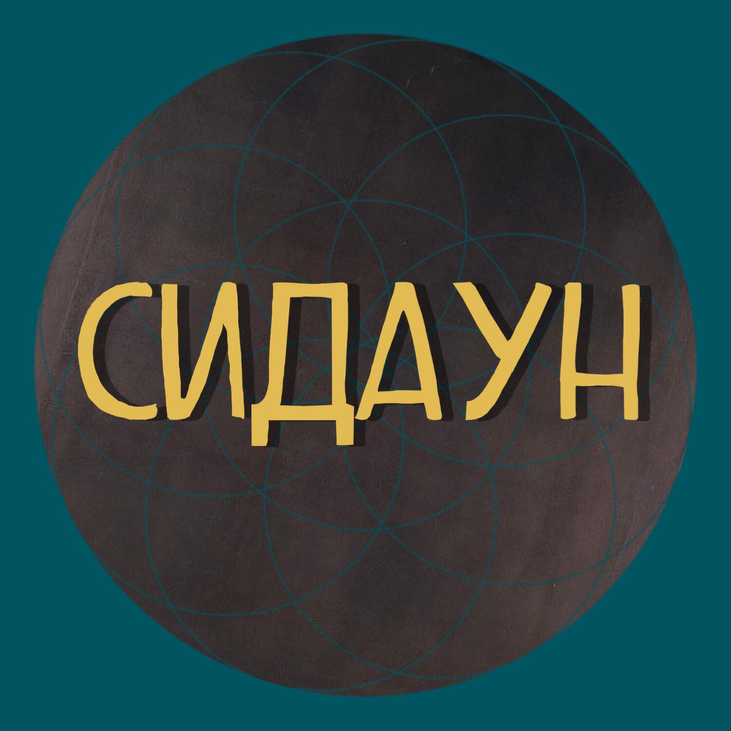 Подкаст Сидаун.
