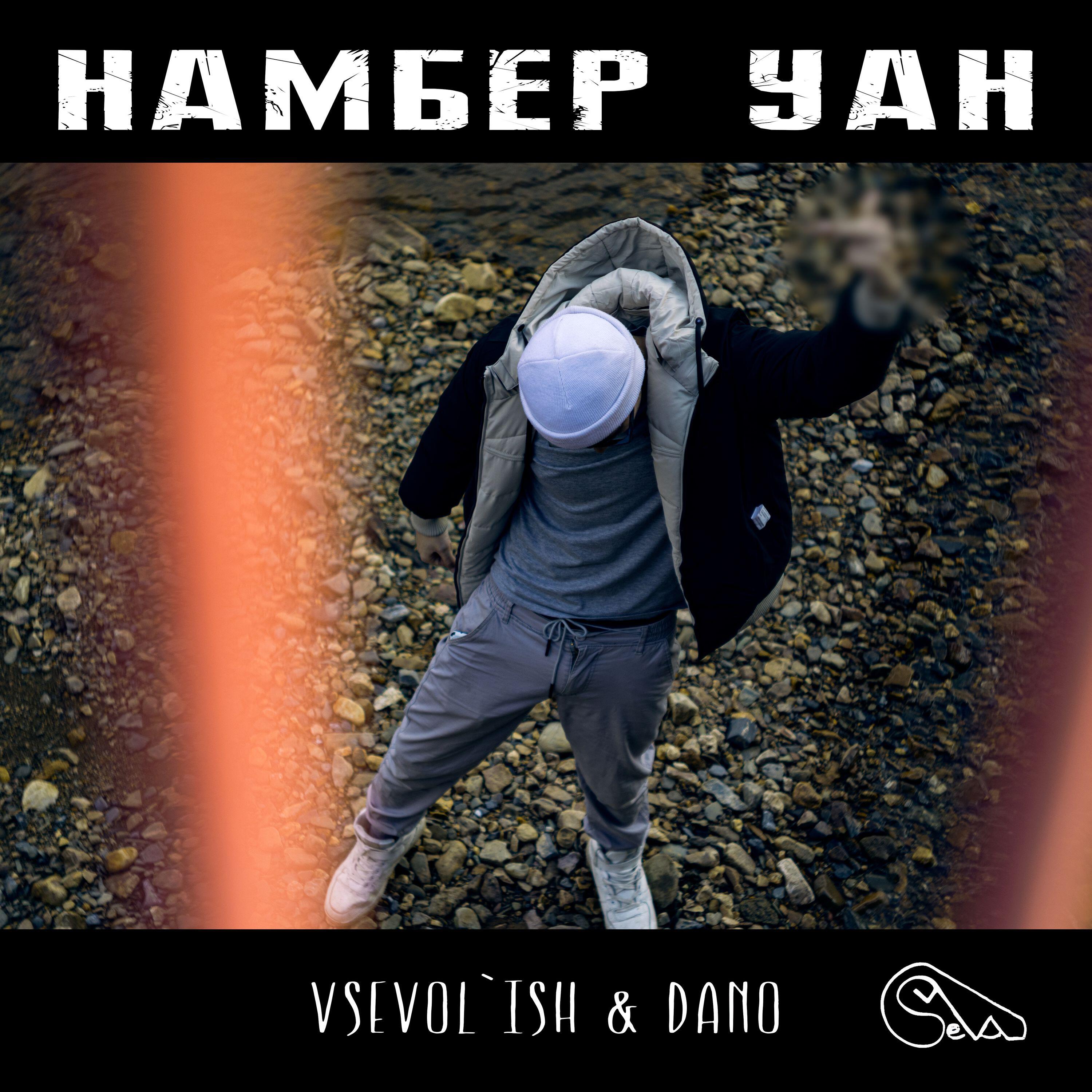 Релиз Намбер уан
